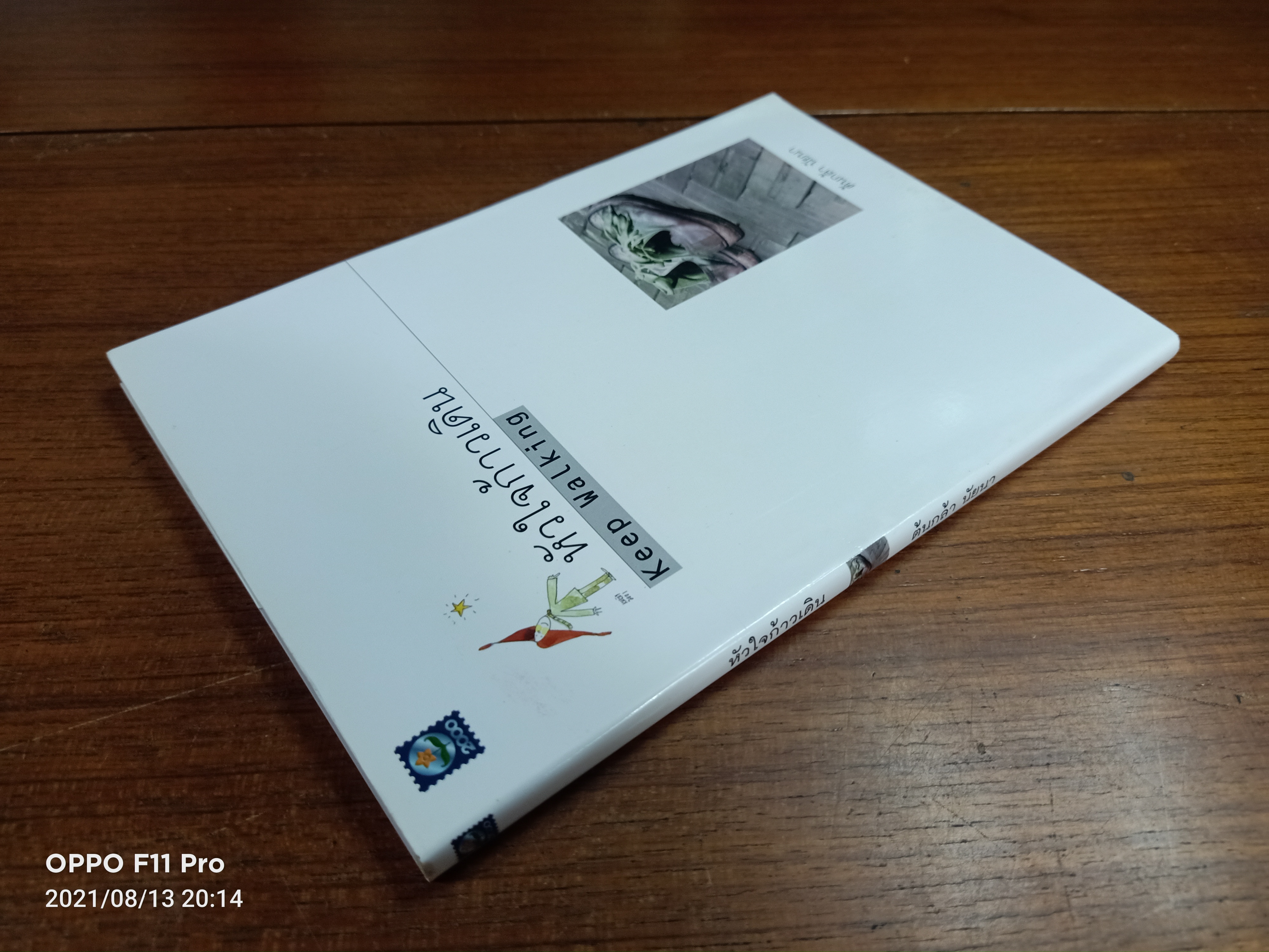 หัวใจก้าวเดิน Keep Walking / ต้นกล้า นัยนา