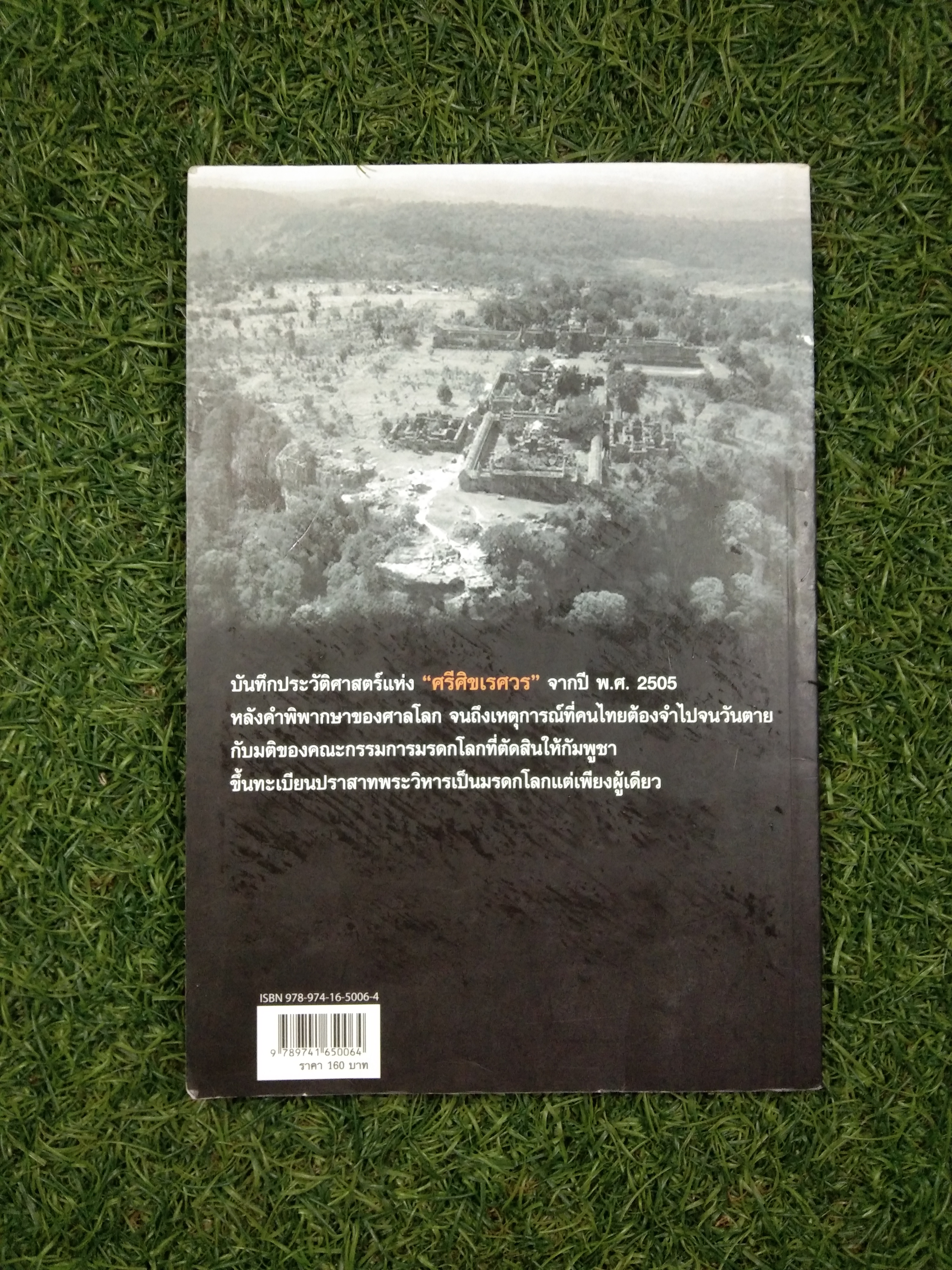 ปราสาทพระวิหาร ความจริงที่คนไทยต้องรู้ / สำนักพิมพ์บ้านพระอาทิตย์