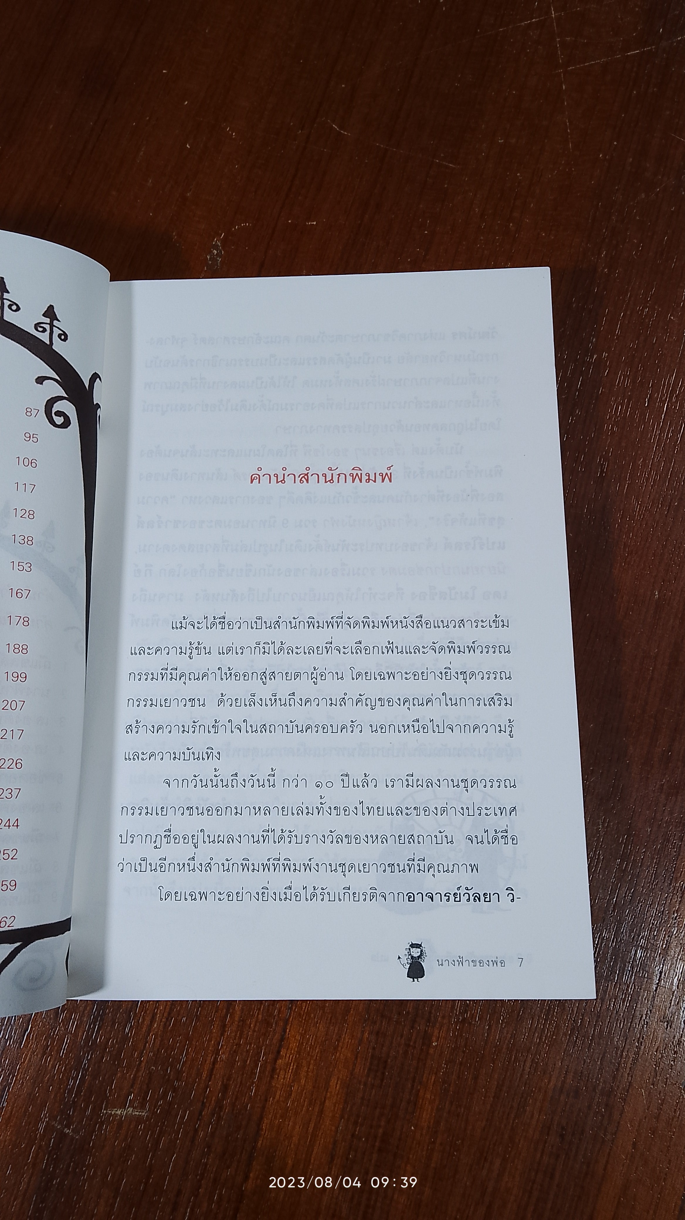 นางฟ้าของพ่อ / ทรายแก้ว ทวีวุฒิธนเจริญ แปล
