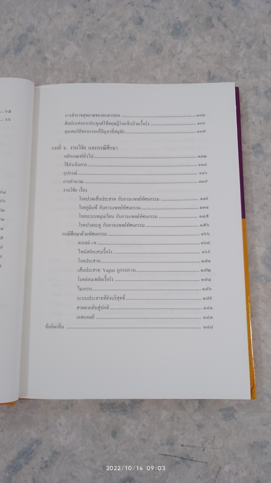 ทฤษฎีโรคเจ็บป่วยเรื้อรัง / วิฑูร เทวะศิลชัยกุล
