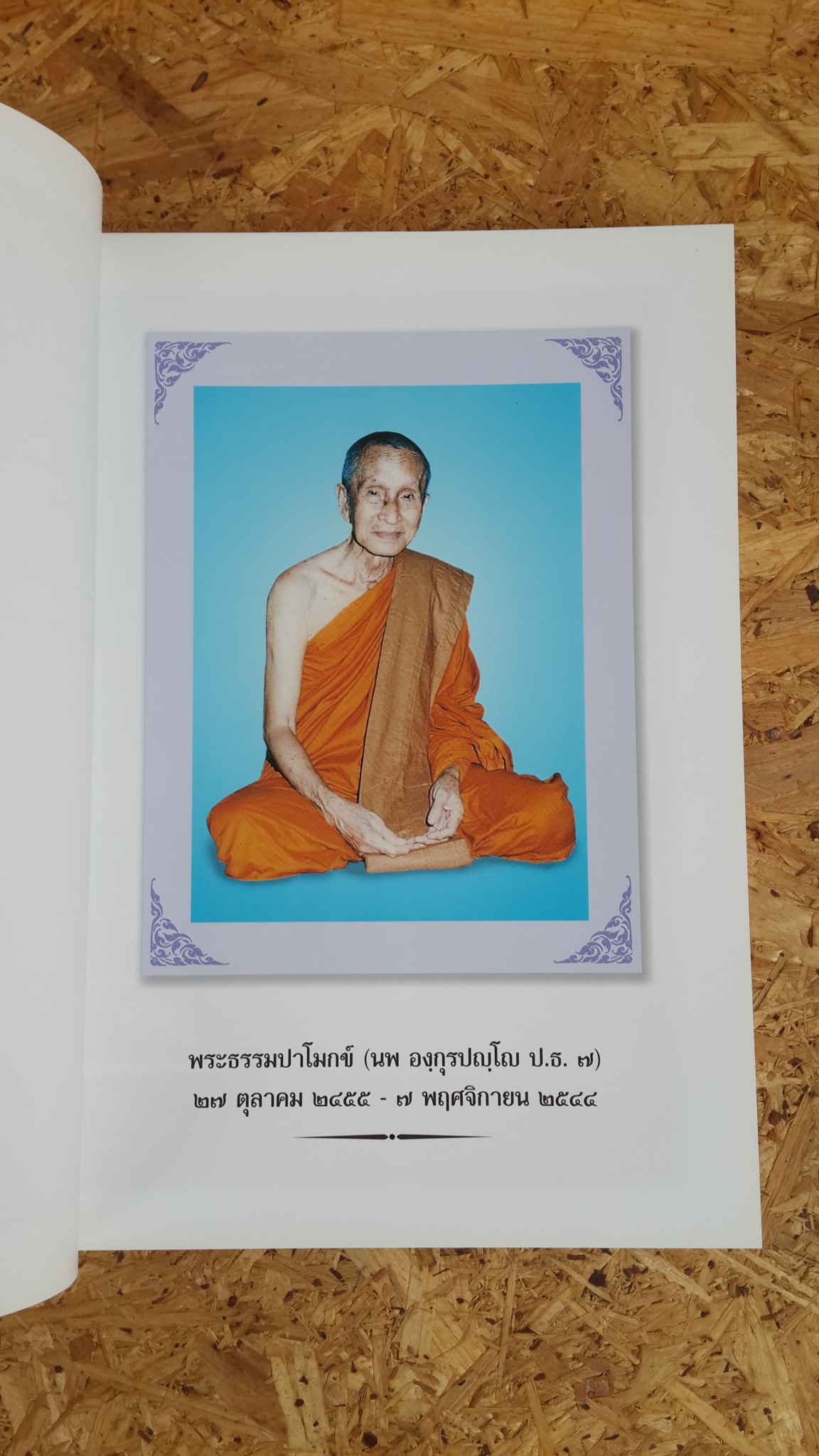 อังกุรปัญญานุสรณ์ : อนุสรณ์ในงานพระราชทานเพลิงศพ พระธรรมปาโมกข์ (นพ องฺกุรปญฺโญ ป.ธ.๗)