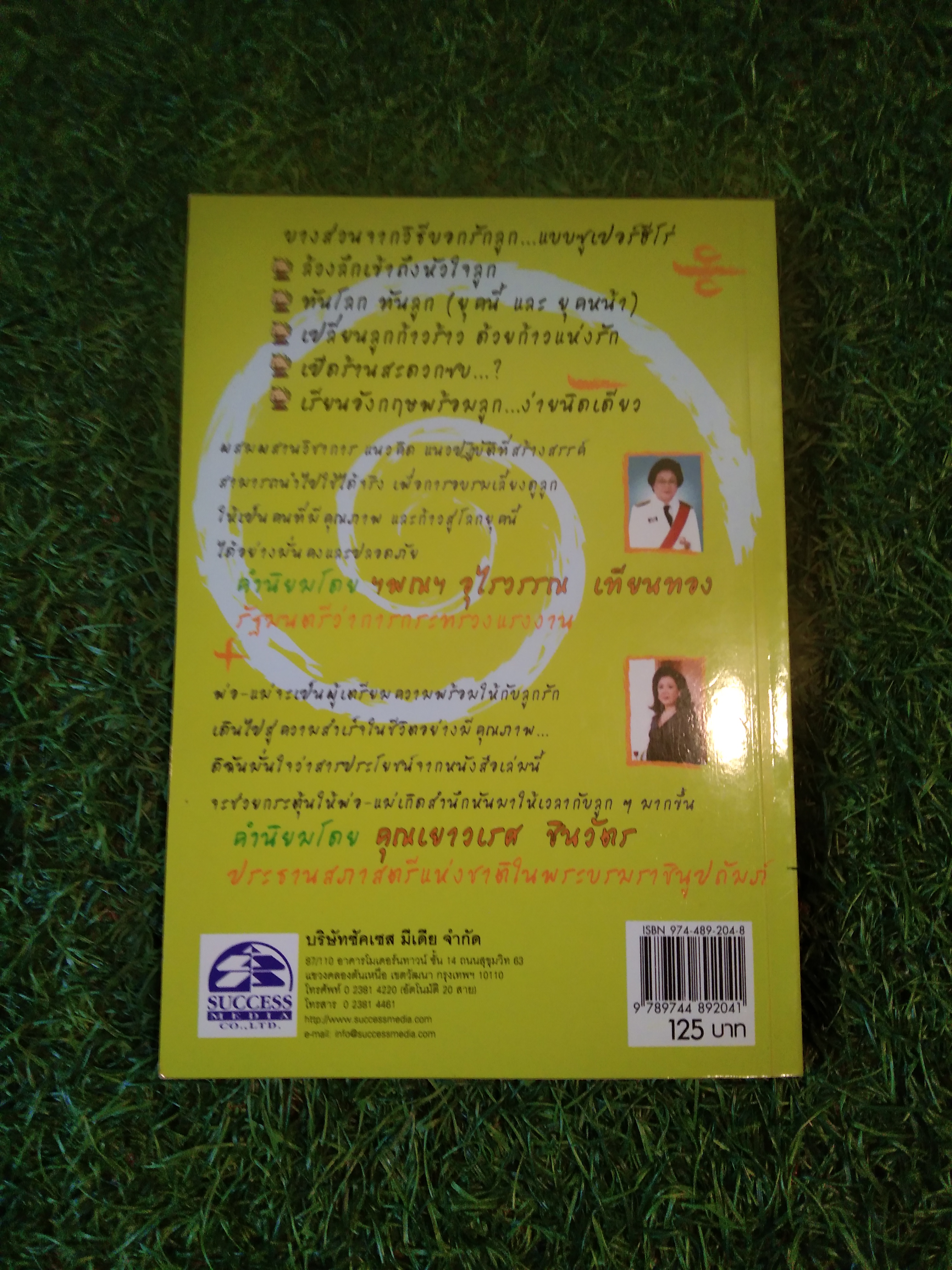 พ่อแม่อัจฉริยะ : นักปั้นลูกประจำบ้าน / เกรียงศักดิ์ เจริญวงศ์ศักดิ์