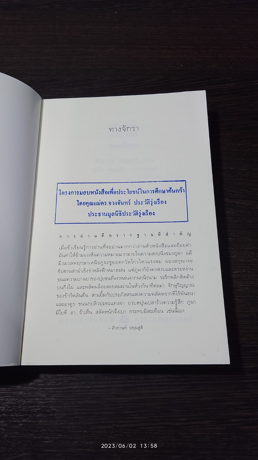 ทางจักรา / ศิวกานท์ ปทุมสูติ
