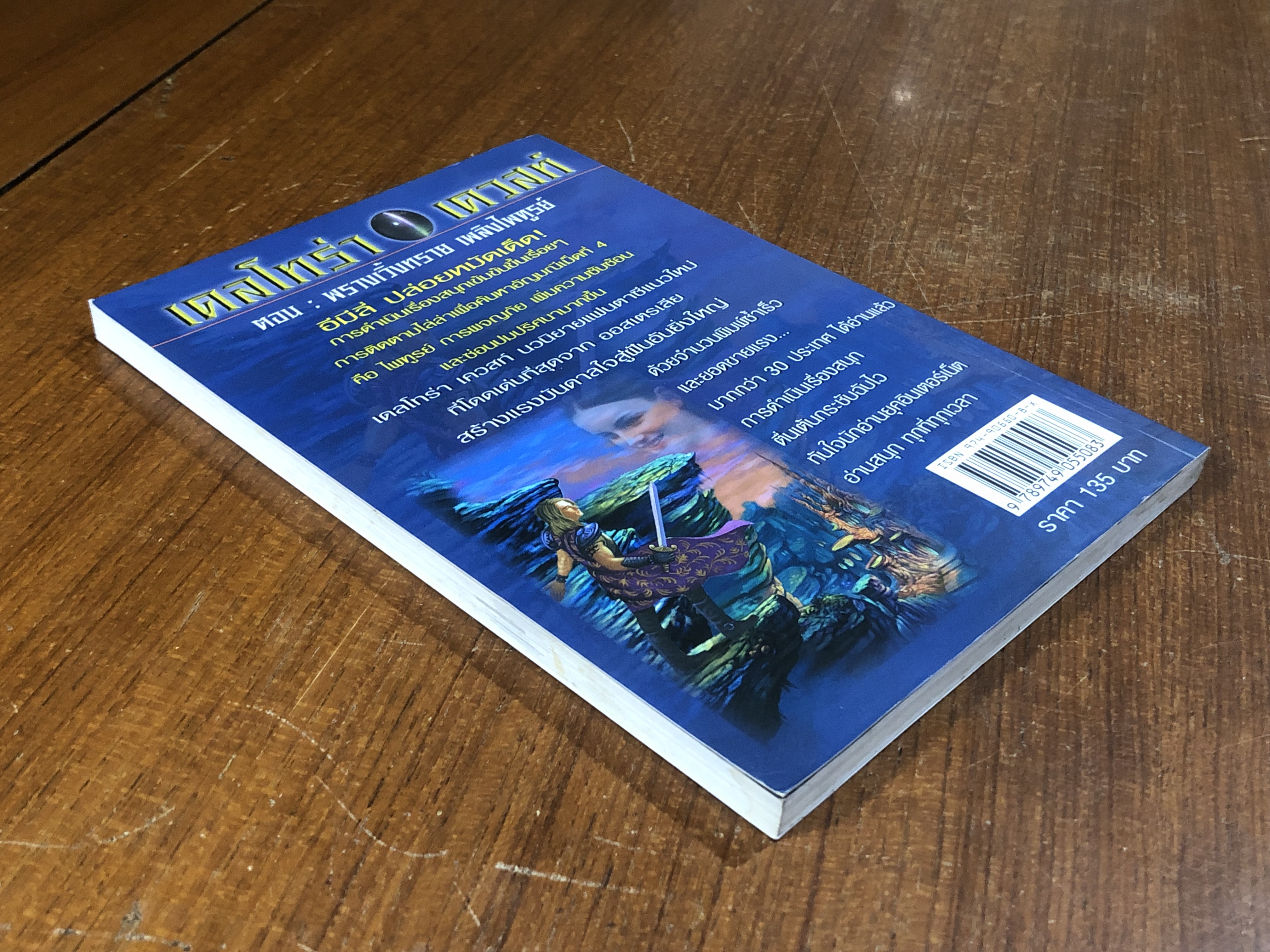 เดลโทร่า เควสท์ ตอน พรางเวิ้งทราย เพลิงไพฑูรย์ / อีมีลี่ ร็อดด้า