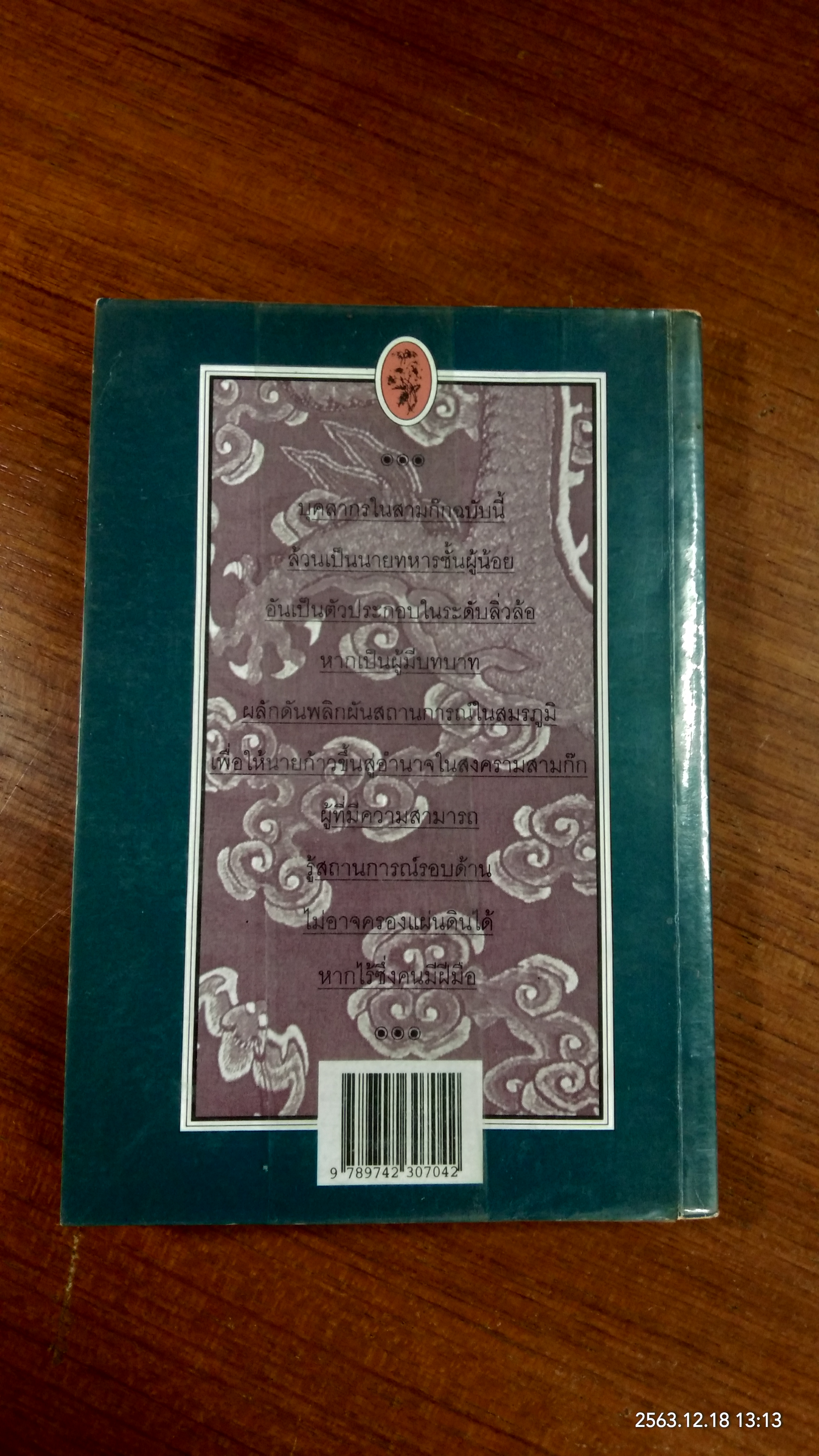 สามก๊กฉบับลิ่วล้อ ชุด ๒ / เล่าเซี่ยงชุน