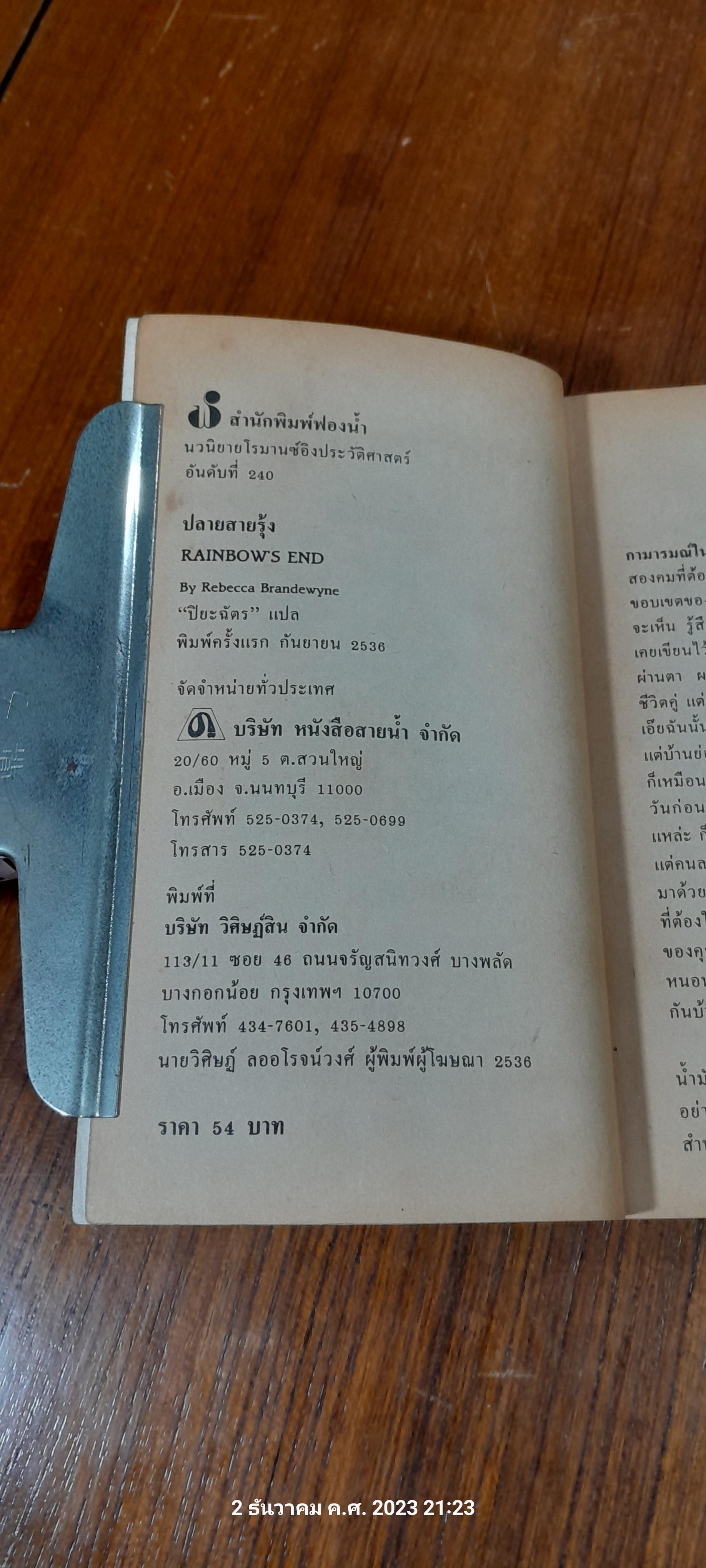 ปลายสายรุ้ง / ปิยะฉัตร แปล