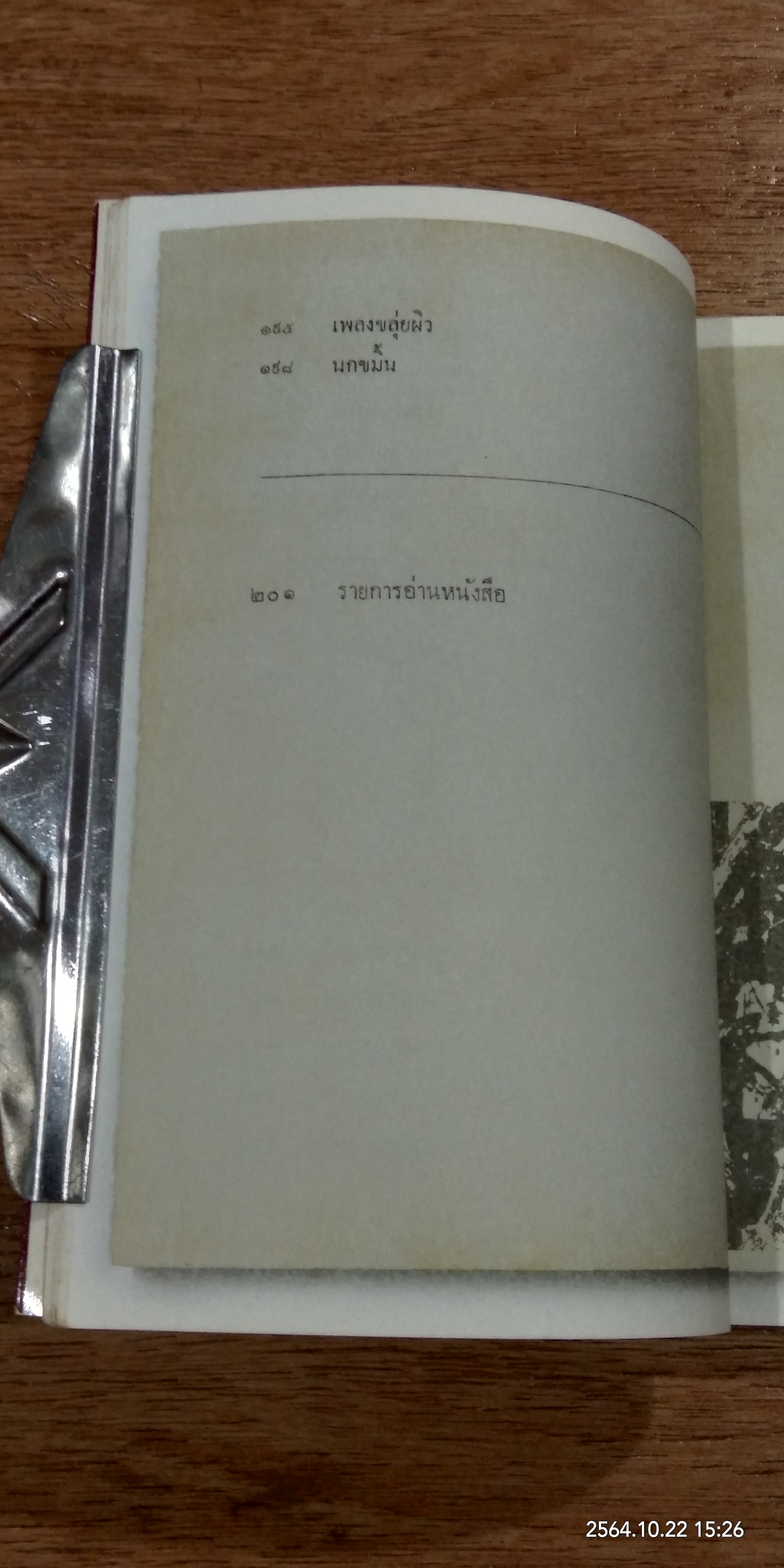 ๒๕ ปี คำหยาด / เนาวรัตน์ พงษ์ไพบูลย์ (มีลายเซ็นผู้แต่ง)