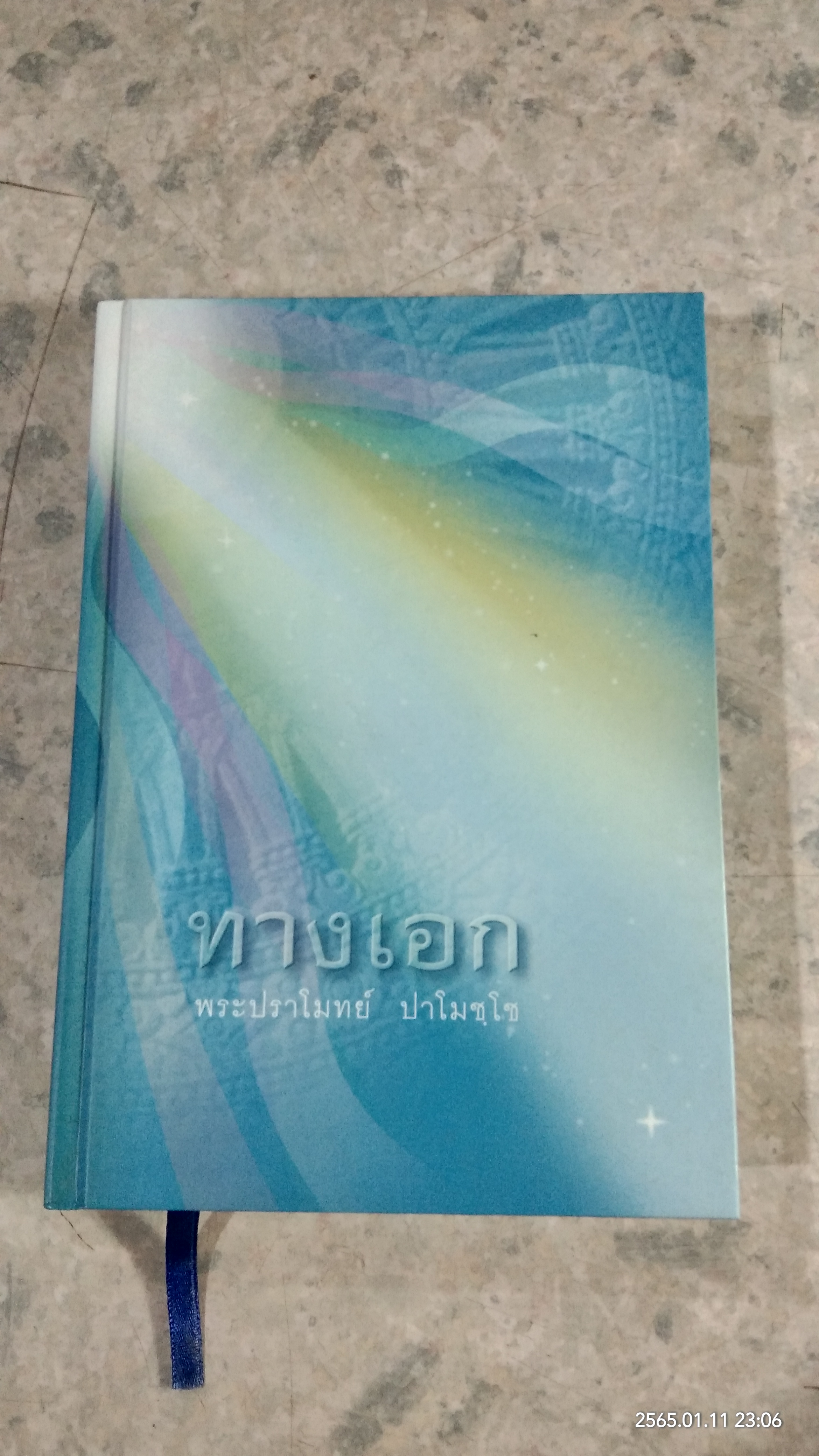 ทางเอก / พระปราโมทย์ ปาโมชฺโช (หนังสือเล่มนี้รายได้ทั้งหมดรบกวนโอนเงินไปยัง วัดพระบาทน้ำพุ ธ.ไทยพาณิชย์ สาขาลพบุรี เลขที่บัญชี 579-2-33730-7 เพื่อรวมทำบุญครับ)