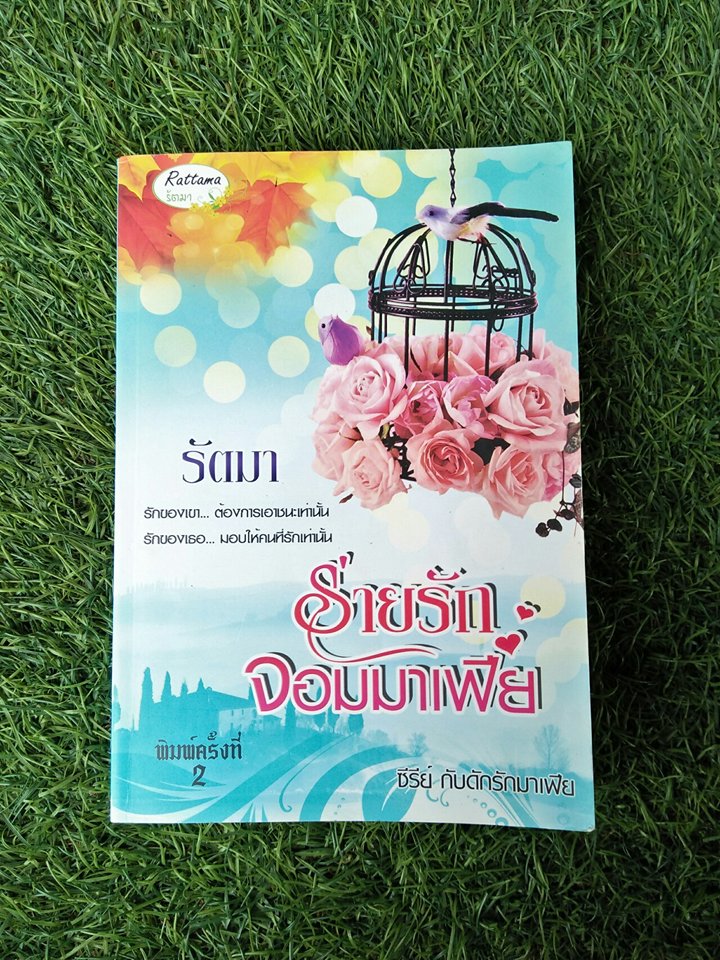 ร่ายรักจอมมาเฟีย / รัตมา