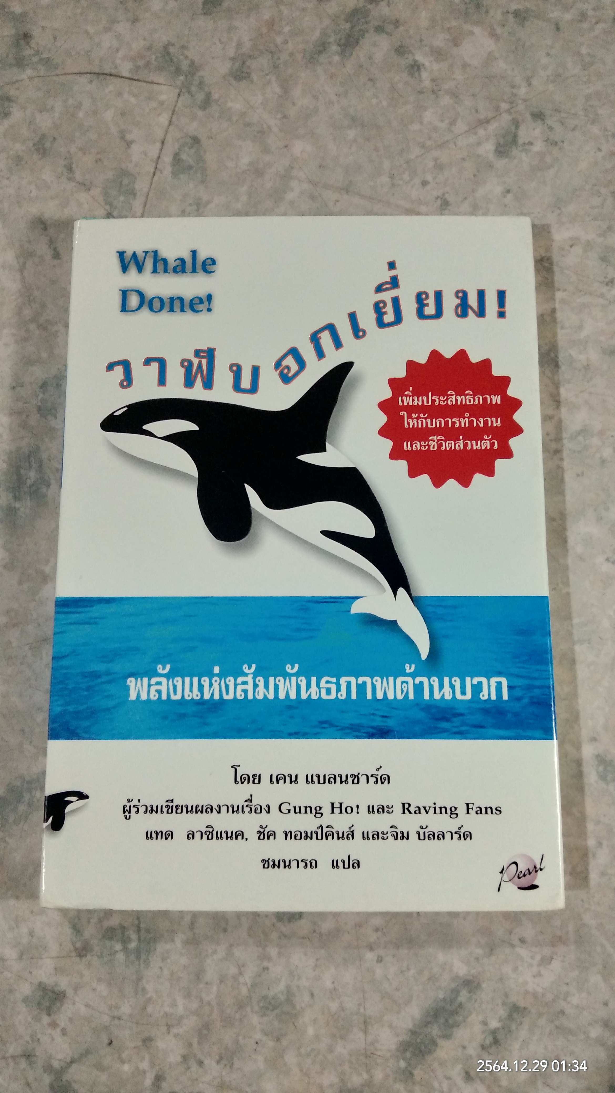 วาฬบอกเยี่ยม! / เคน แบลนชาร์ด