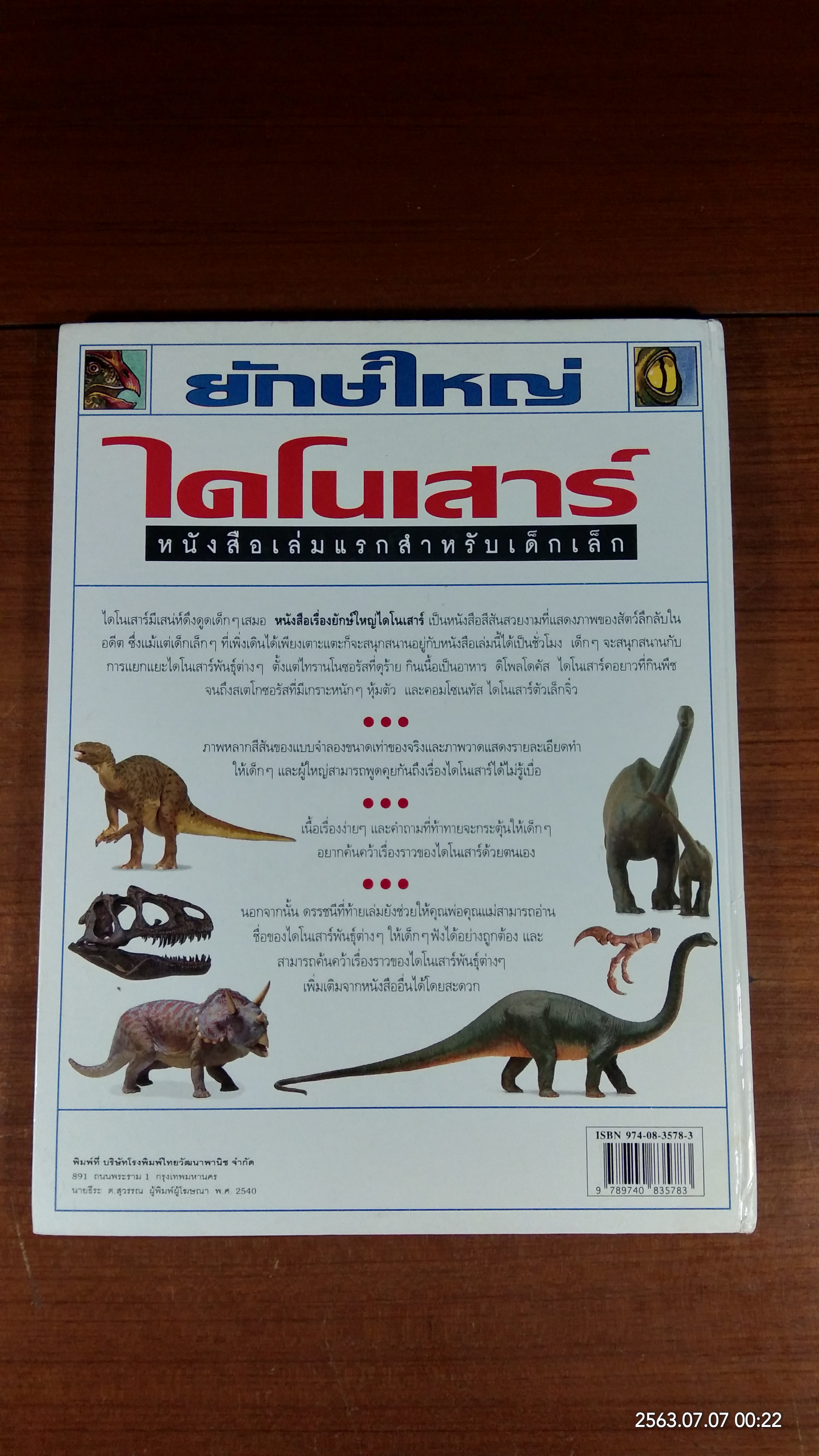 ยักษ์ใหญ่ไดโนเสาร์ / แองเจลา วิลเคส