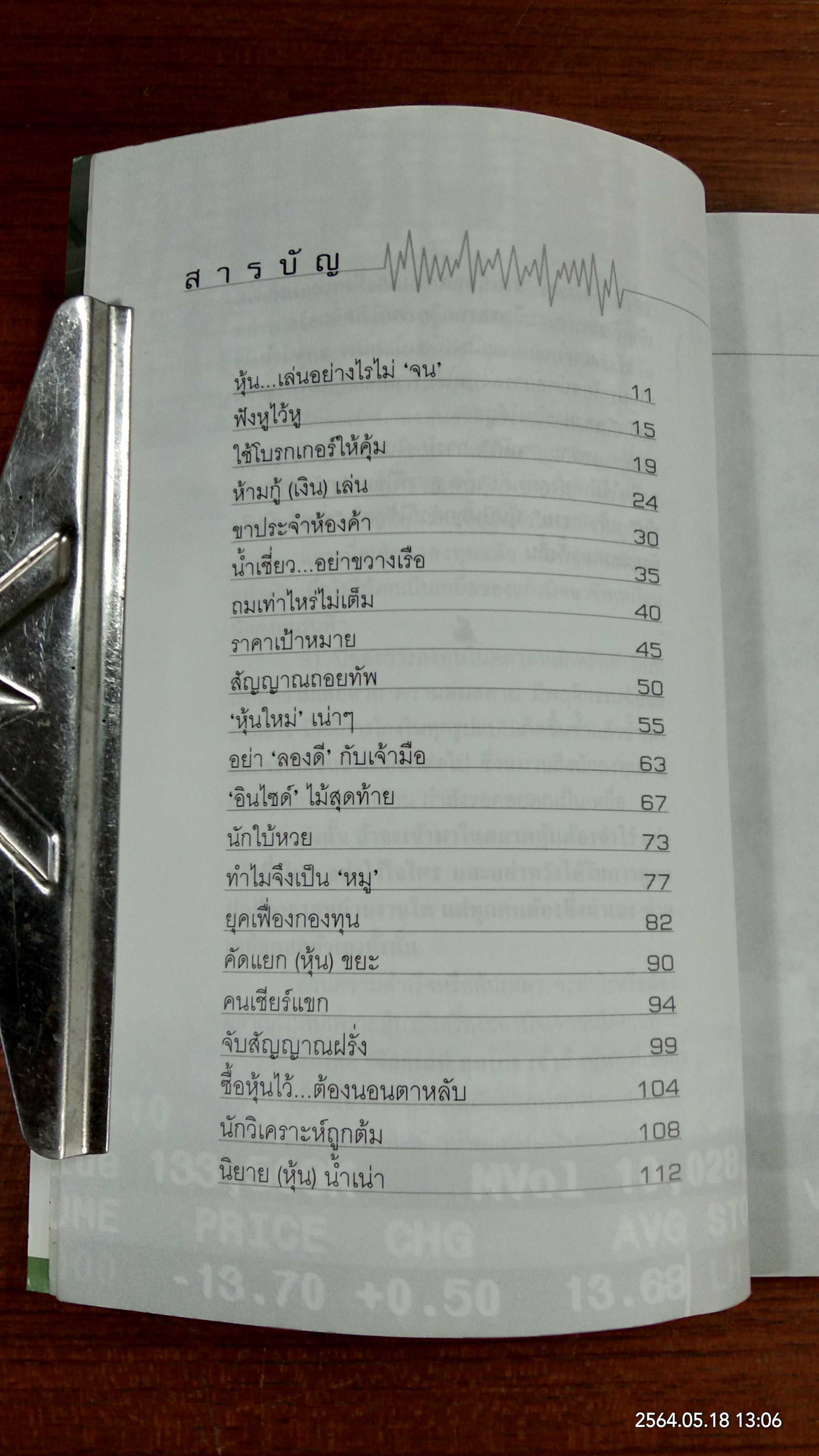 ร้อยเล่ห์ กลโกง เจ้ามือหุ้น / สุนันท์ ศรีจันทรา