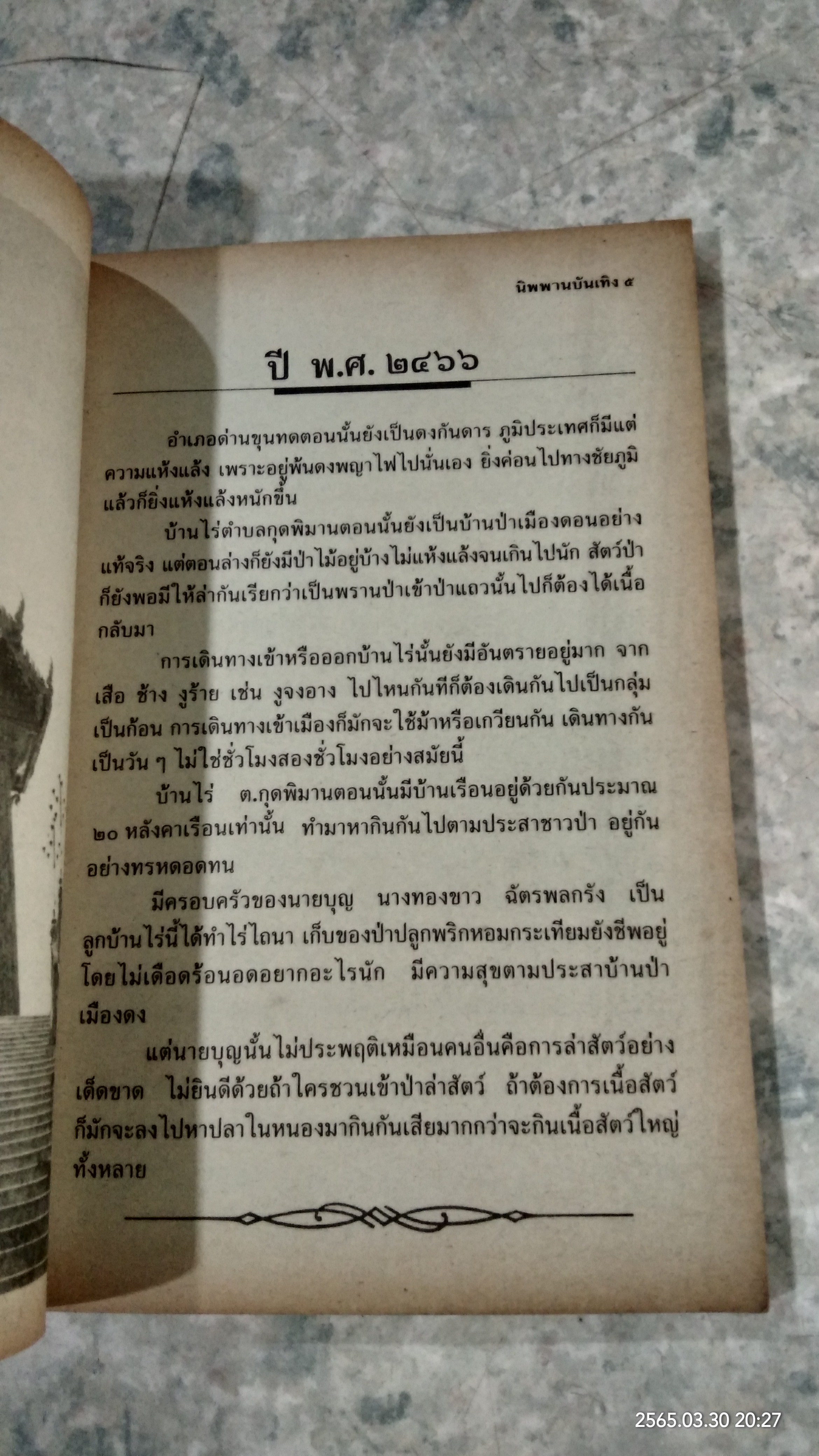 นิพพานบันเทิง ๖ : เส้นทางธุดงค์ หลวงพ่อคูณ ปริสุทฺโธ