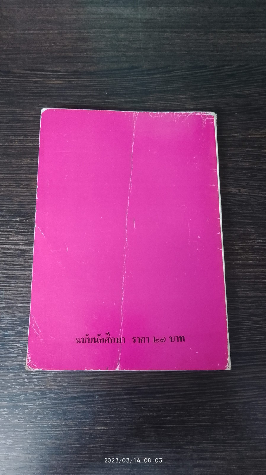 เมื่อคุณตาคุณยายยังเด็ก เล่ม ๒ / ทิพย์วาณี สนิทวงศ์ฯ