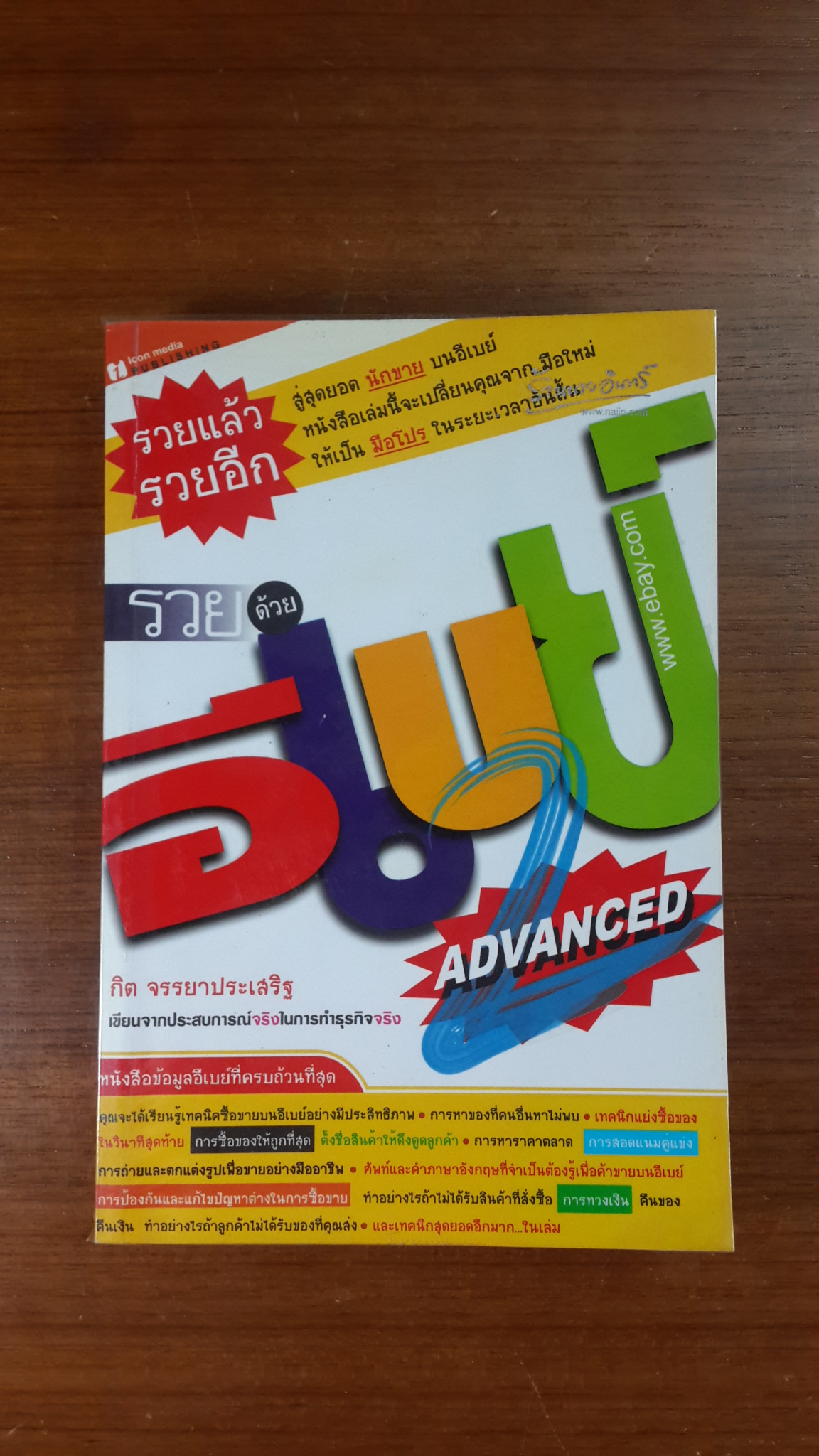 รวยด้วยอีเบย์ 2 ADVANCED / กิต จรรยาประเสริฐ