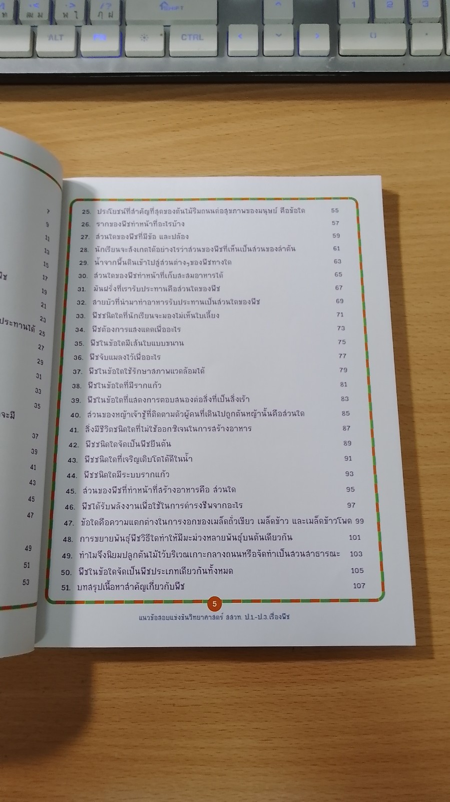 วิทยาศาสตร์ ตอน มหัศจรรย์พรรพืช