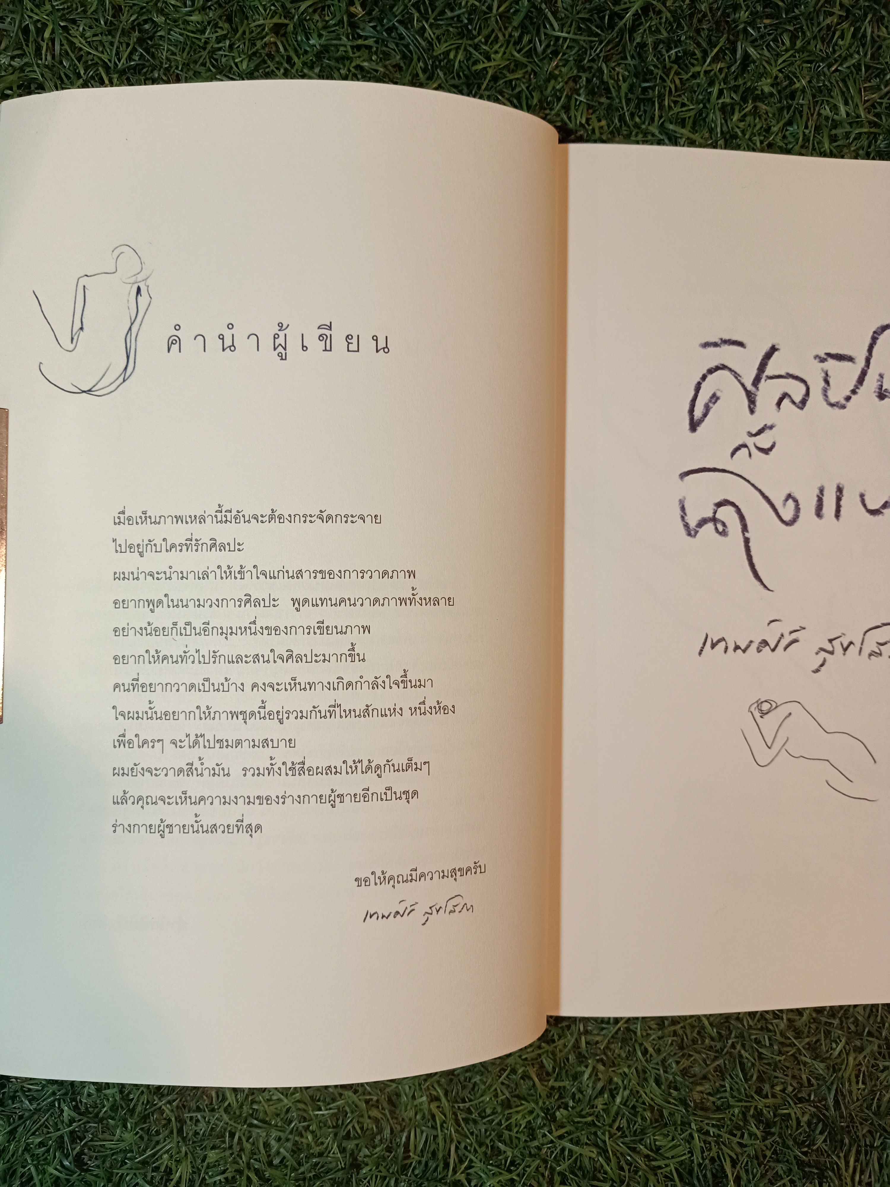 ศิลปิน กับ นางแบบ / เทพศิริ สุขโสภา