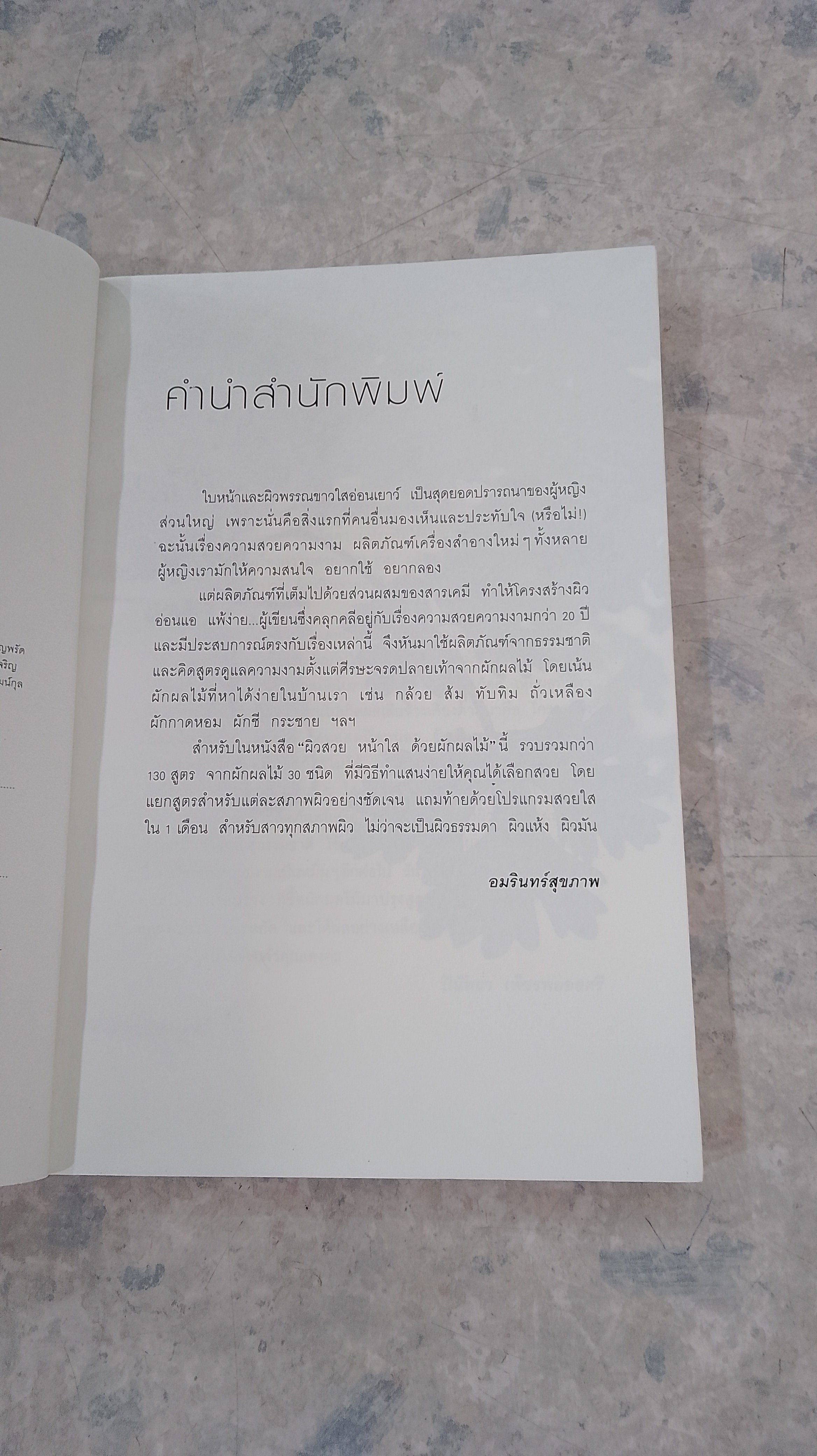 ผิวสวยหน้าใสด้วยผักผลไม้ / ปินัทธา เพ็ชรพลอยศรี