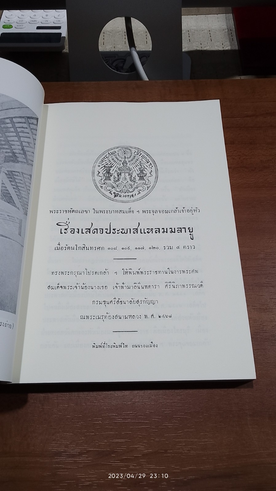 พระราชหัตถเลขา ในรัชกาลที่ ๕ เรื่องเสดจประพาสแหลมมาลายู รวม 4 คราว. ร.ศ.108 109. 117. 120