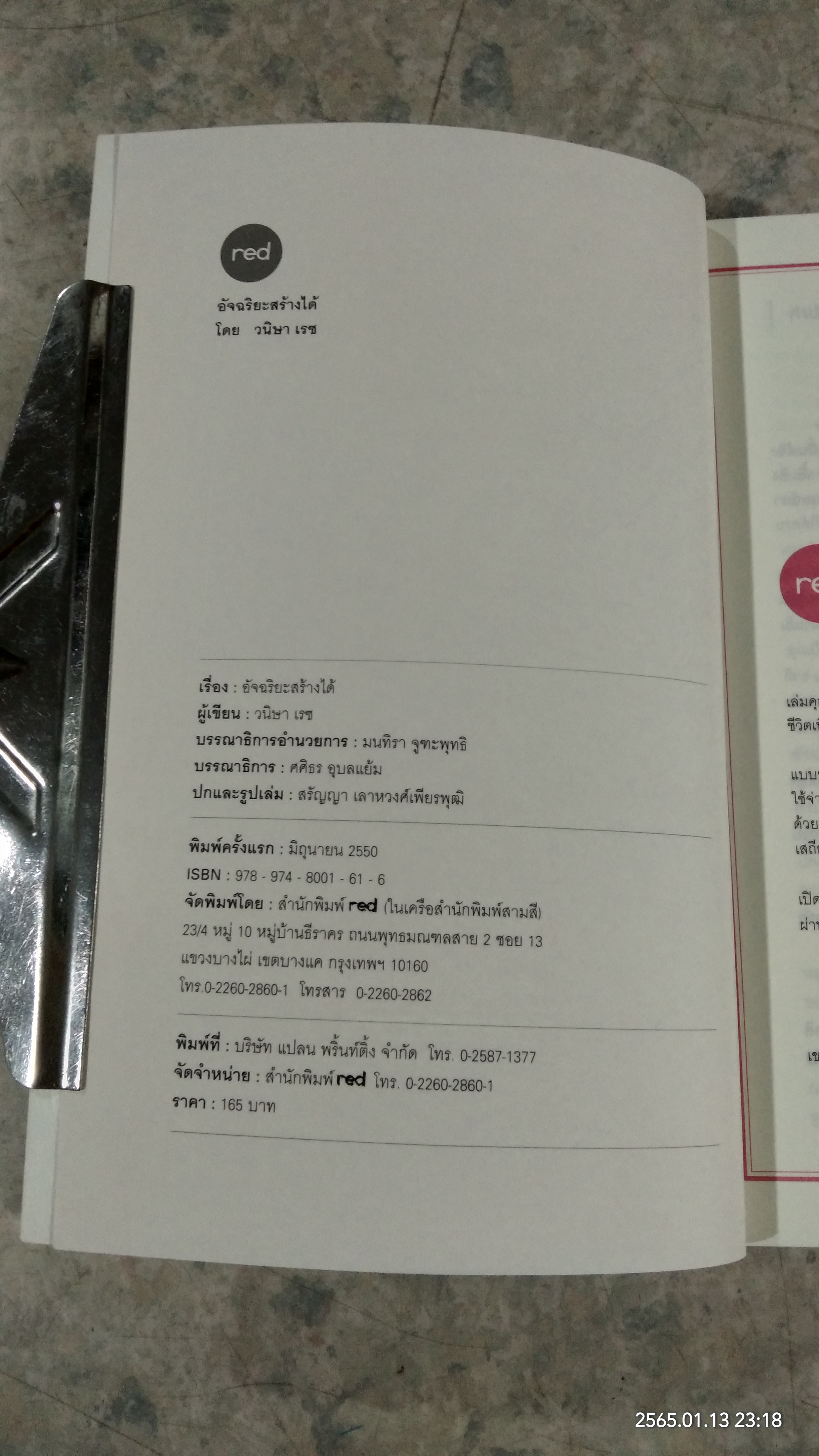 อัจฉริยะสร้างได้ / วนิษา เรซ