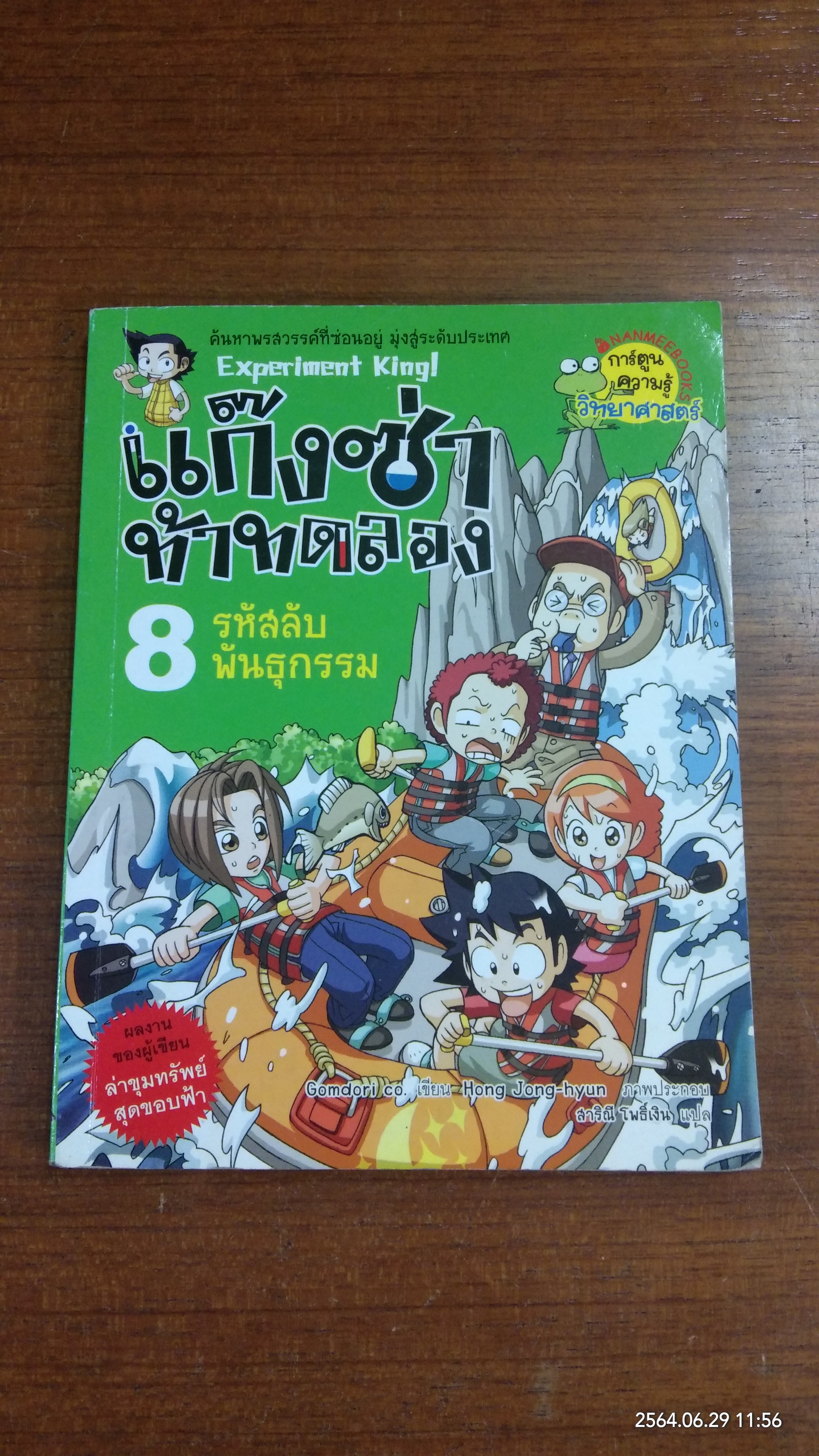 แก๊งซ่าท้าประดิษฐ์ 8 รหัสลับพันธุกรรม