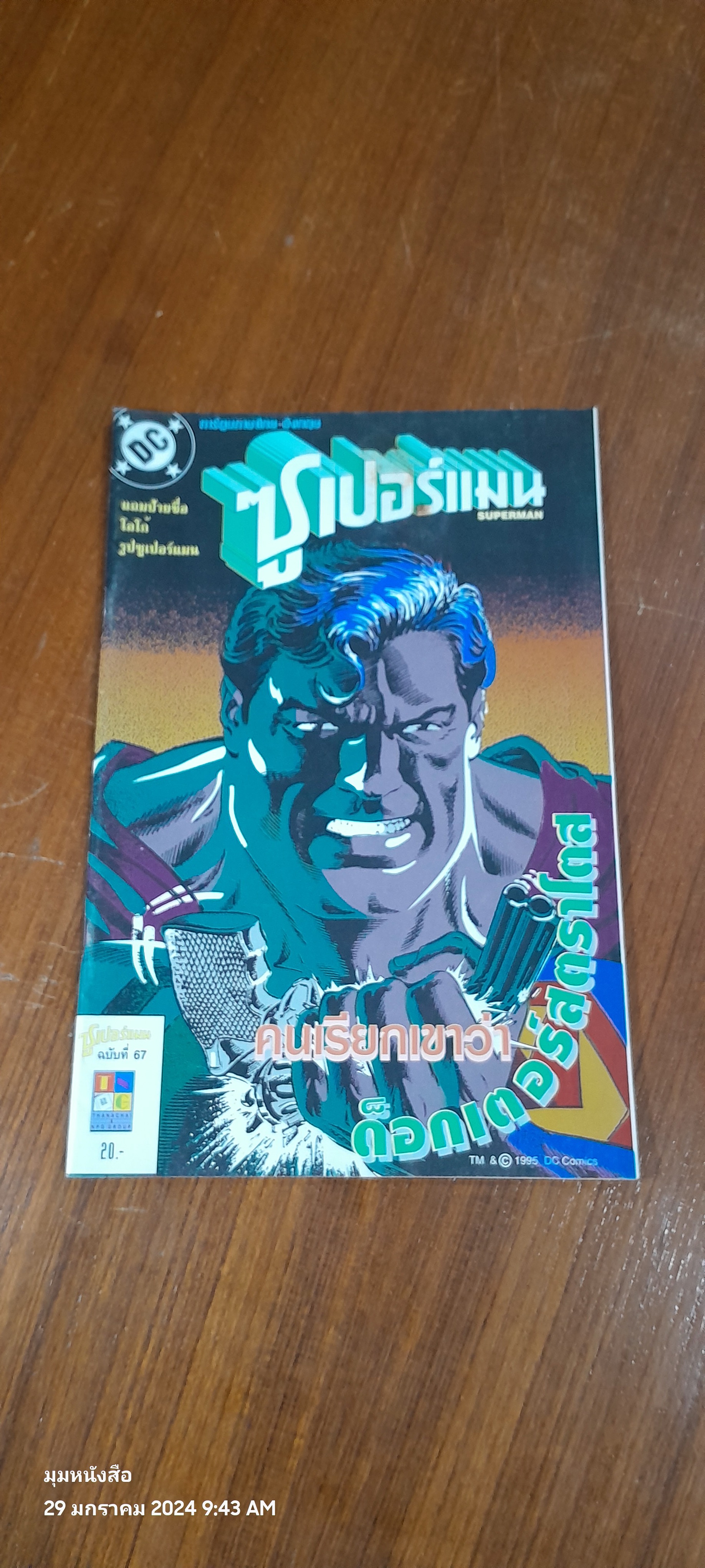 SUPERMAN ฉบับที่ 67 : เนชั่นคอมิคส์