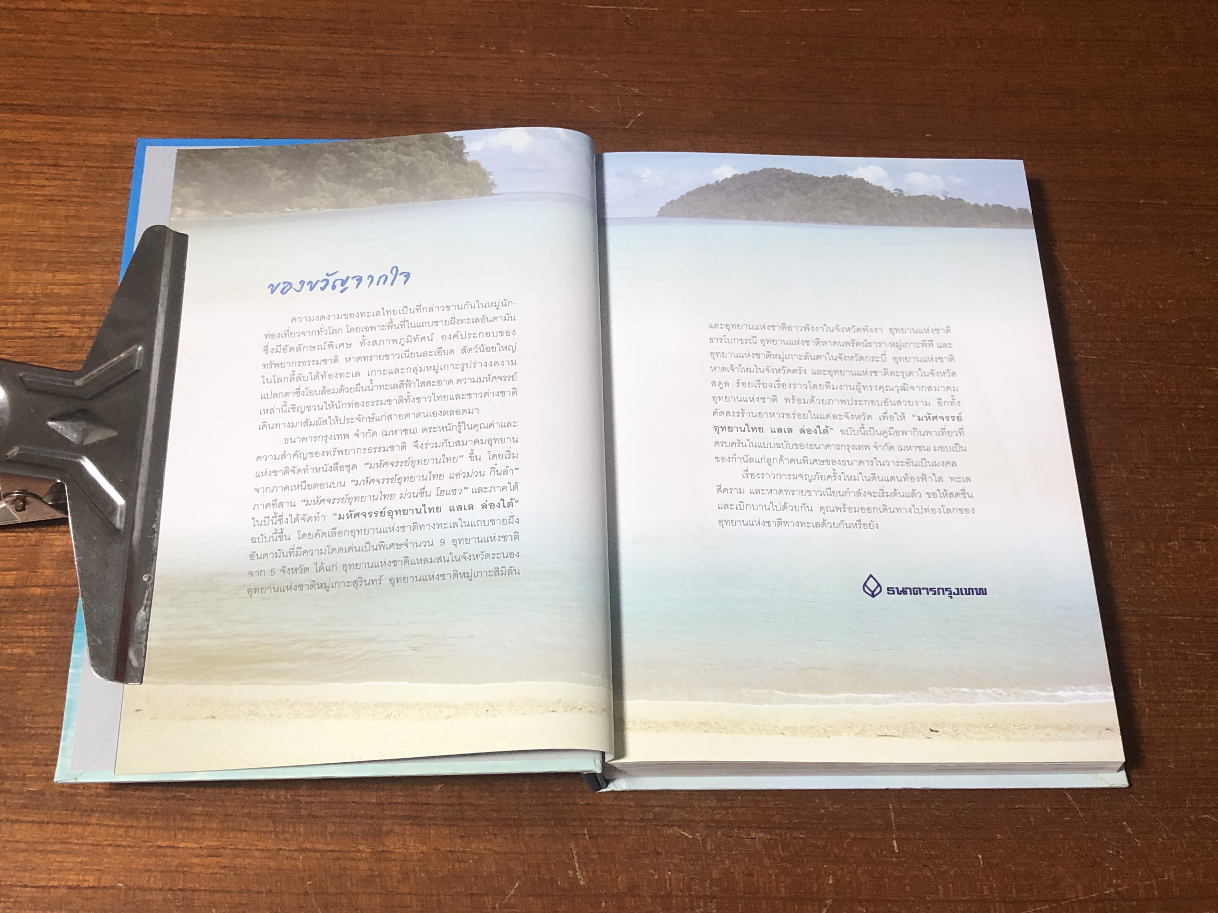 มหัศจรรย์อุทยานไทย แลเล ล่องใต้ / ธนาคารกรุงเทพฯ