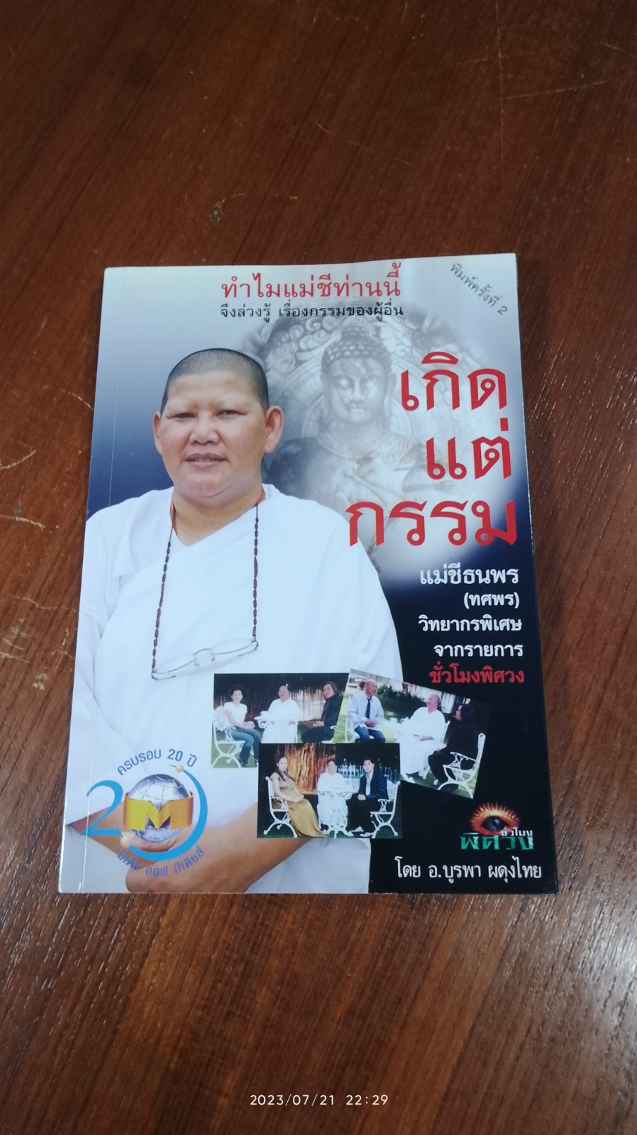 เกิดแต่กรรมกับแม่ชีธนพร / อ.บูรพา ผดุงไทย