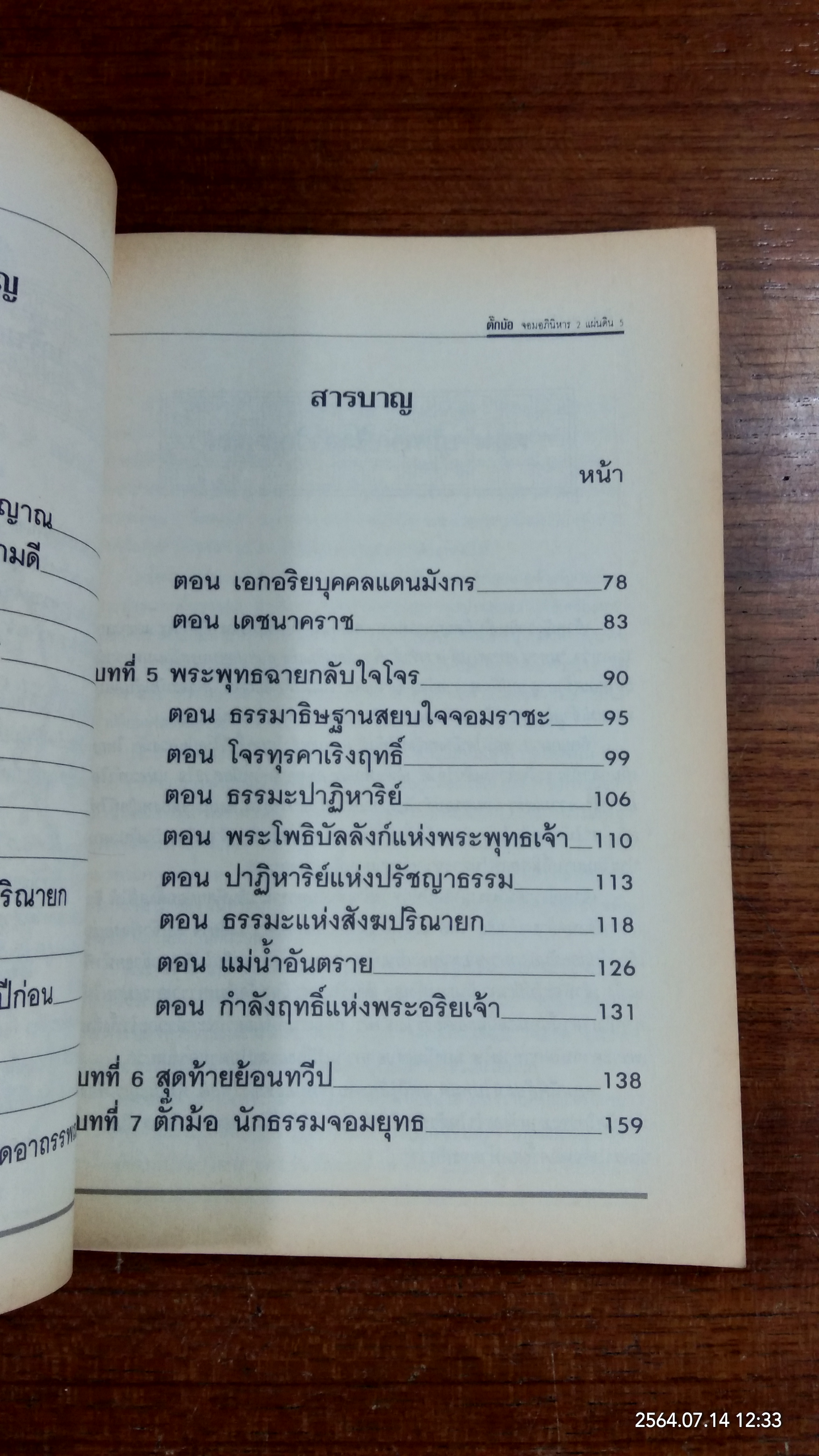 ตั๊กท้อ จอมอภินิหาร 2 แผ่นดิน เล่ม 2 / แก้วชาย ธรรมาชัย