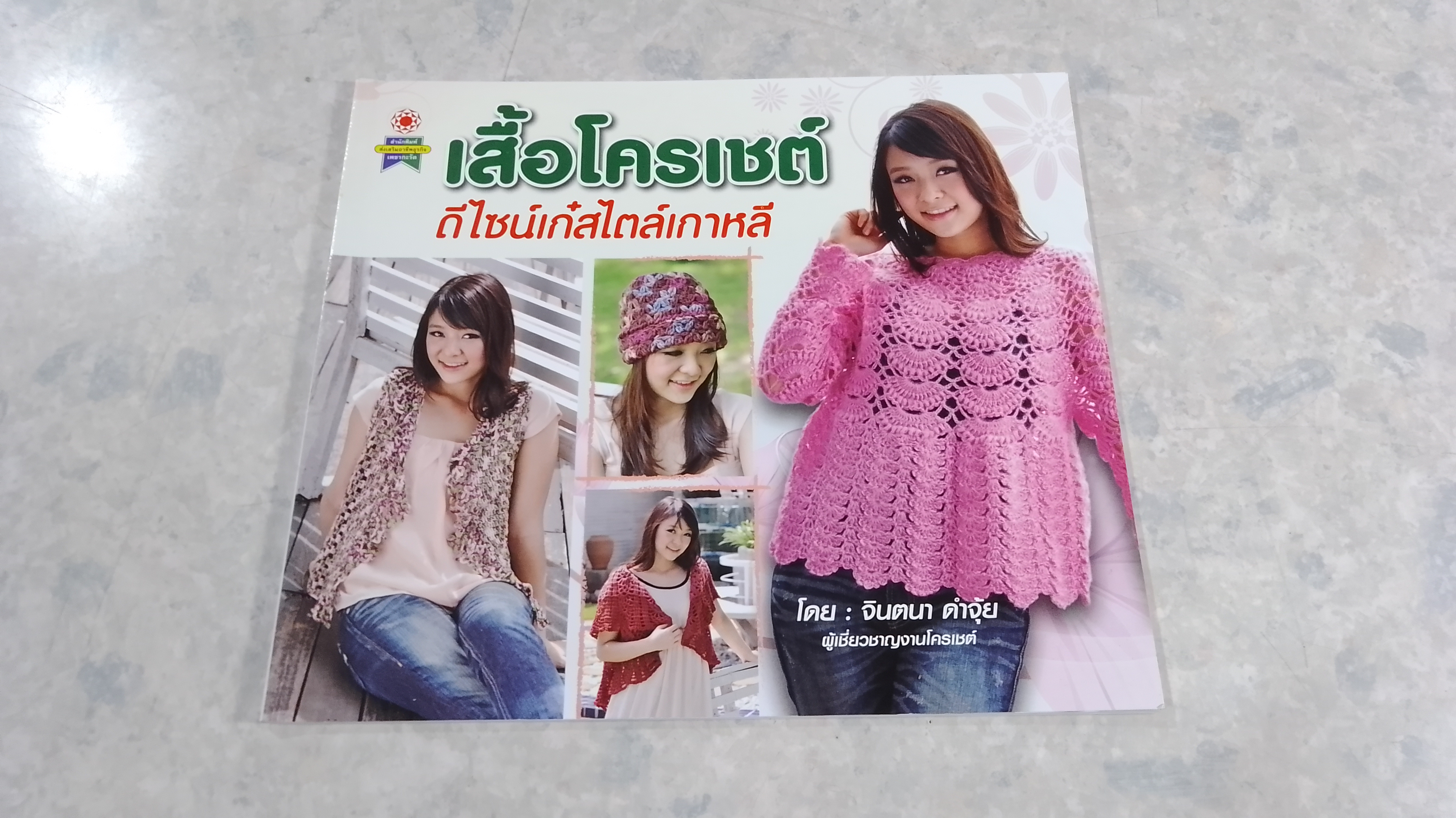 เสื้อโครเชต์ ดีไซน์เก๋สไตล์เกาหลี / จินตนา ดำจุ้ย