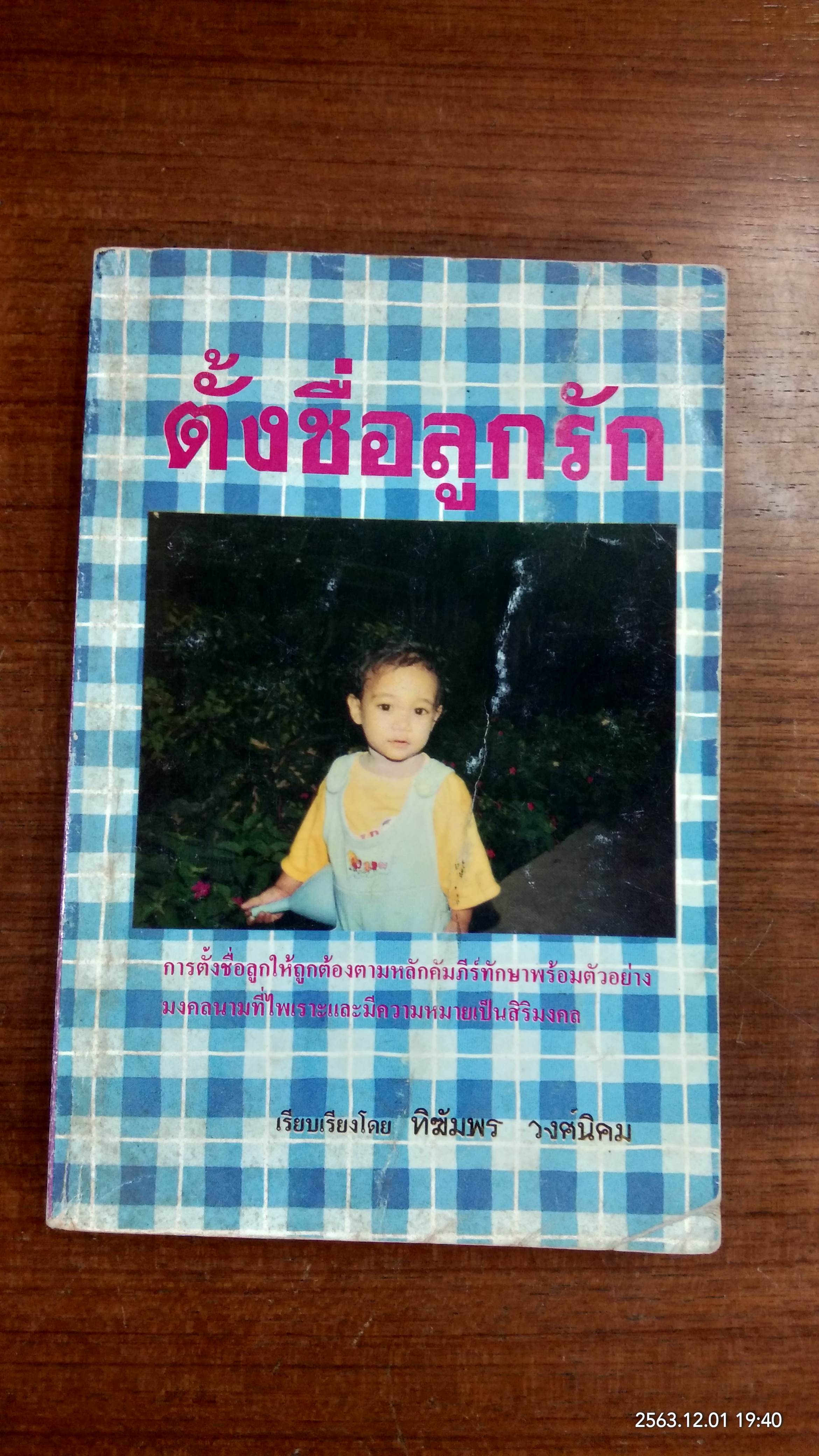 ตั้งชื่อลูกรัก / ทิฆัมพร วงศ์นิคม