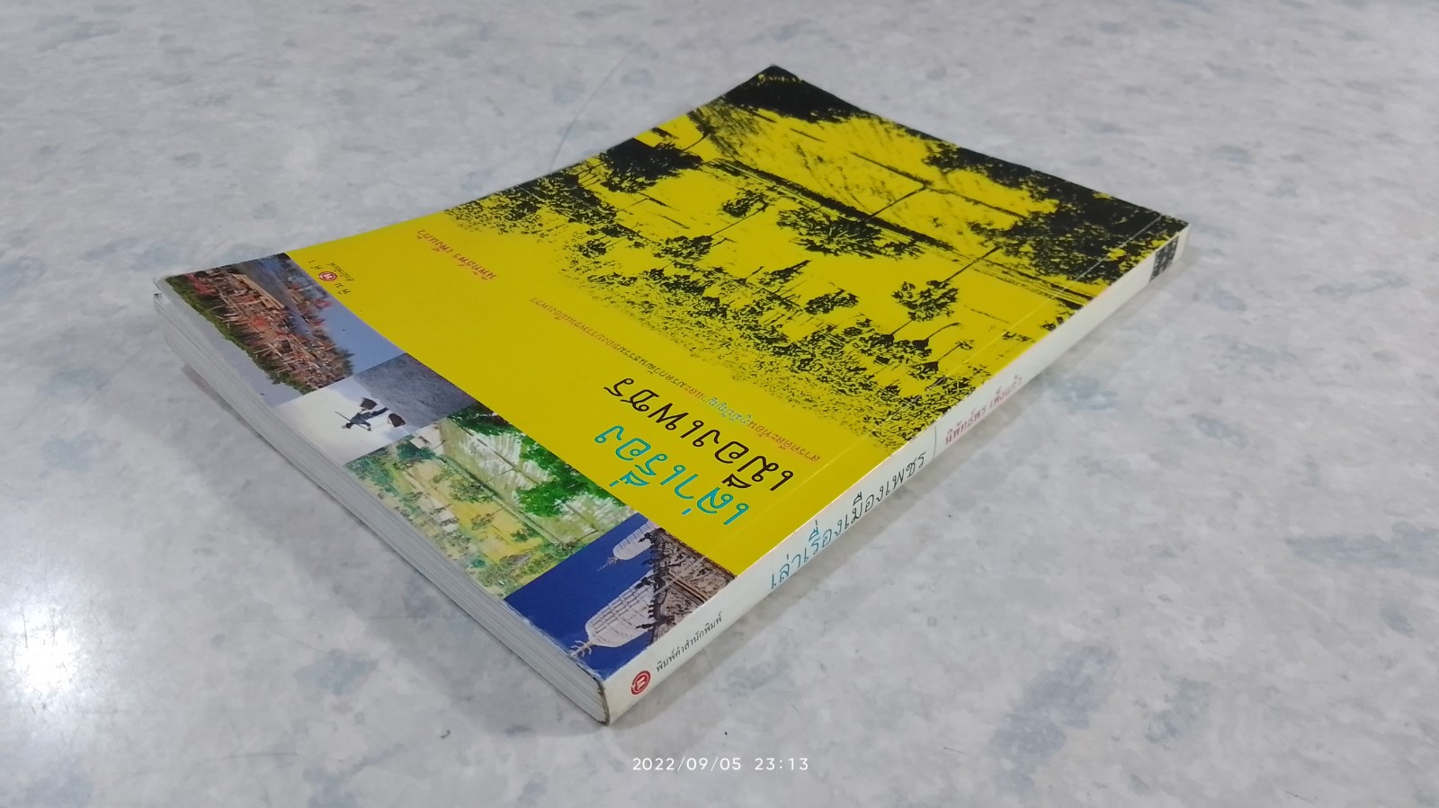 เล่าเรื่องเมืองเพชร / นิพัทธ์พร เพ็งแก้ว