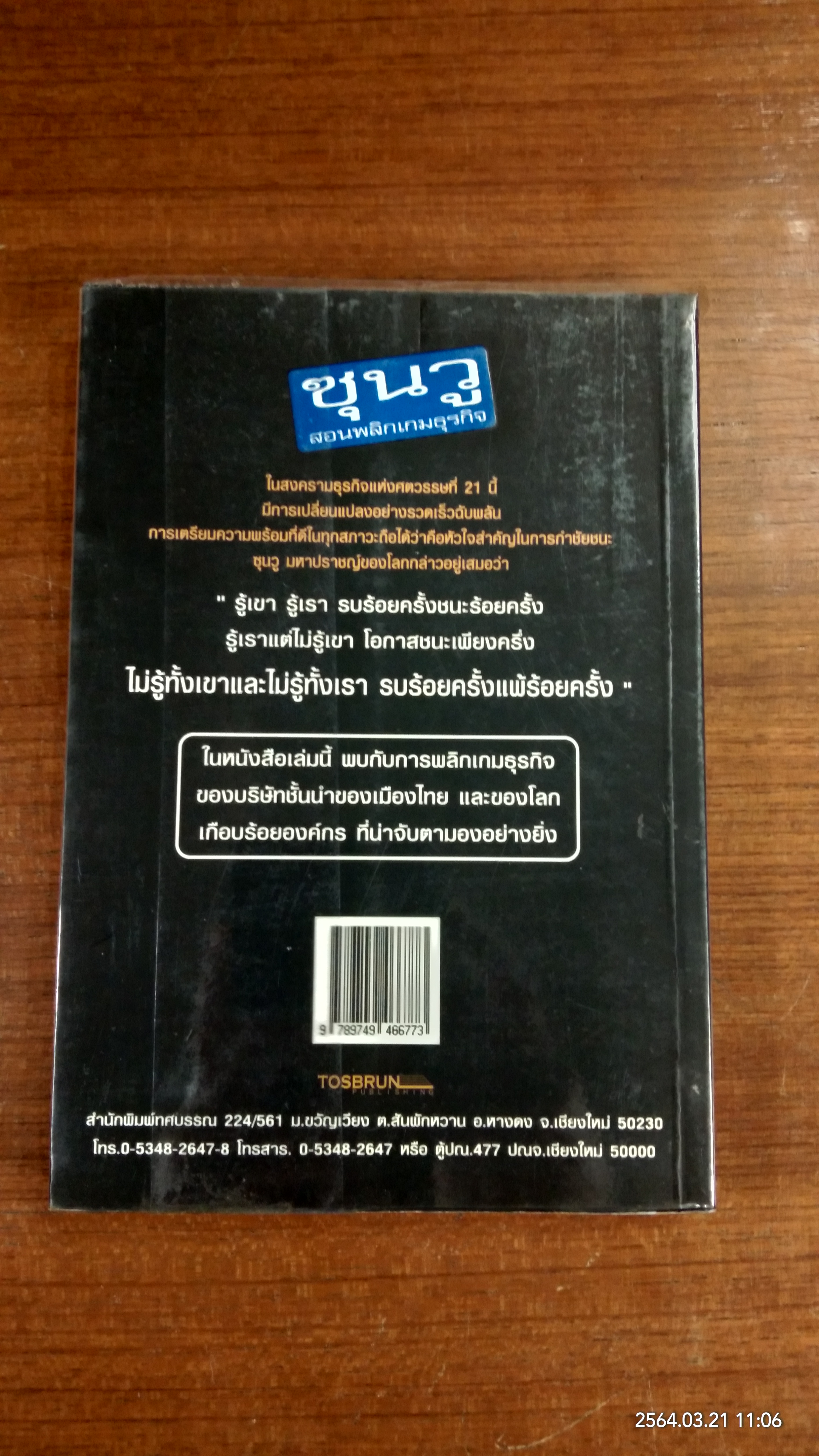 ซุนวูสอนพลิกเกมธุรกิจ / ทศ คณนาพร