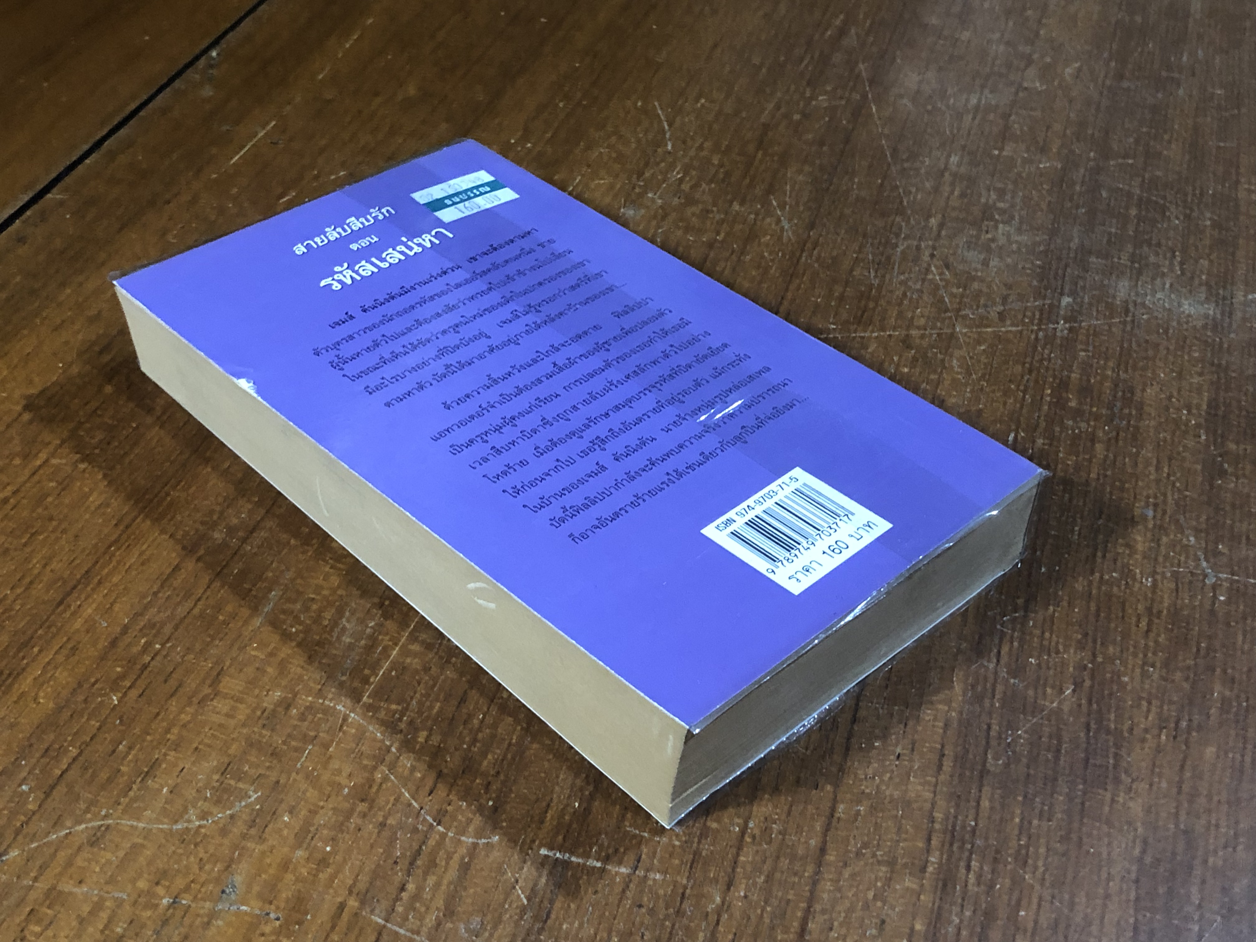 สายลับสืบรัก ตอน รหัสเสน่หา / พิชญา แปล