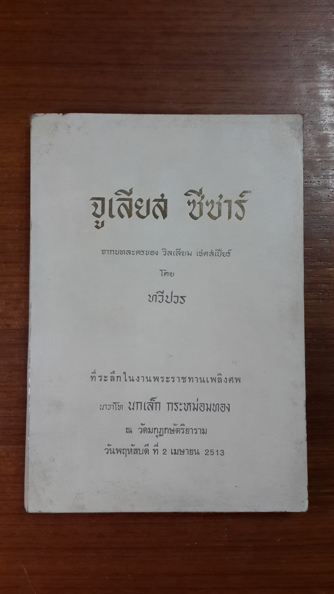 จูเลียส ซีซาร์ : อนุสรณ์ในงานพระราชทานเพลิงศพ นาวาโท นกเล็กกระหม่อมทอง