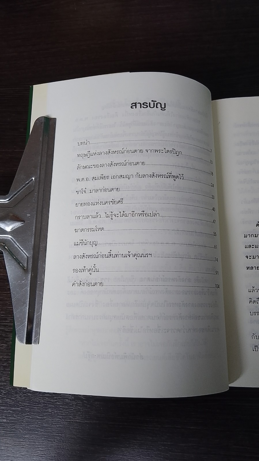 ลางสังหรณ์ก่อนตาย / ราช รามัญ