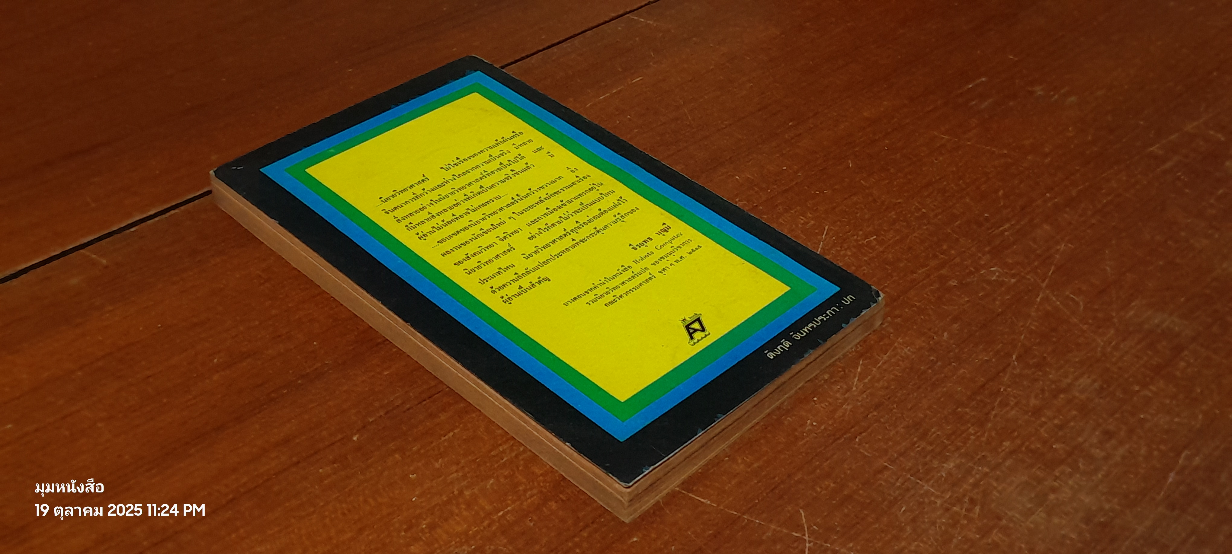 รามเกียรติ์ยุคอวกาศ / จอห์น อี. มูเล่อร์