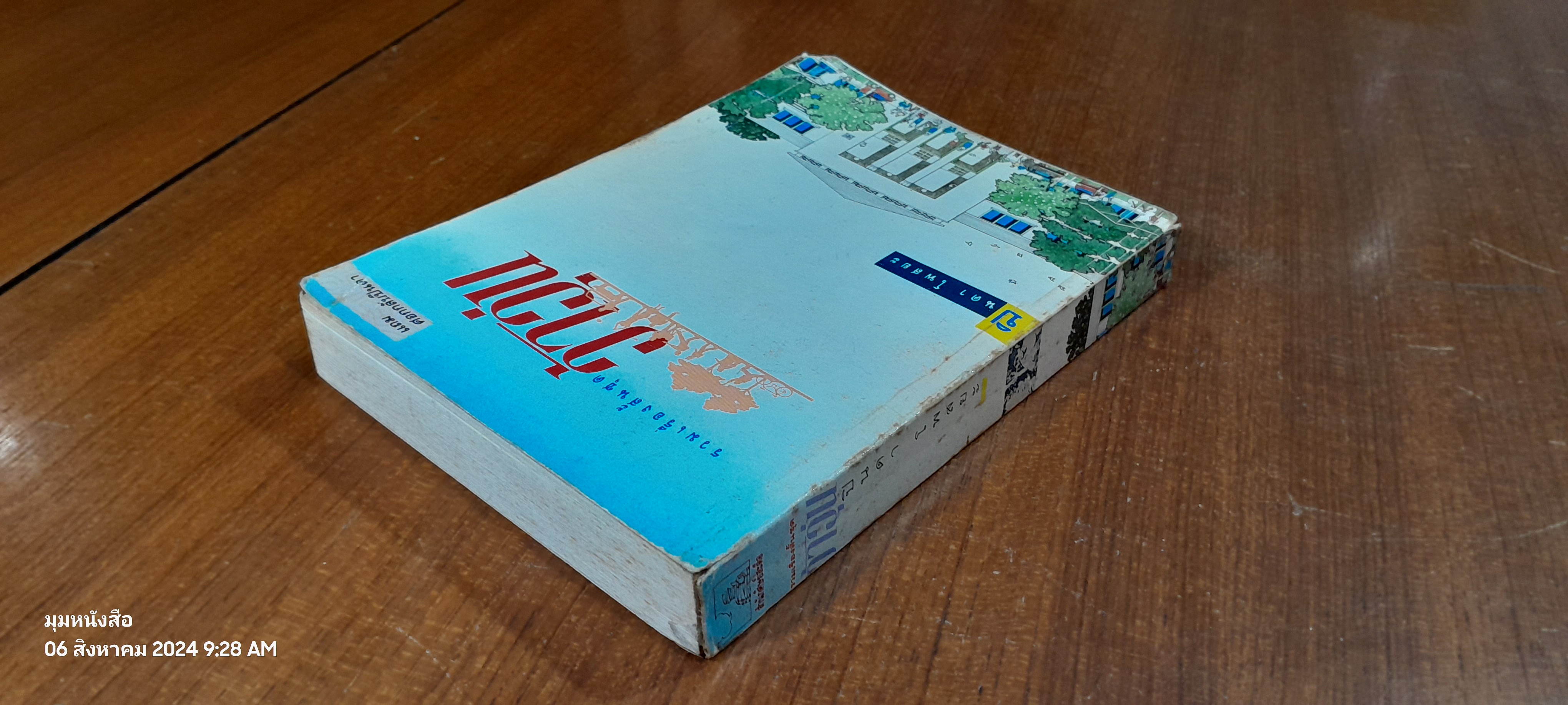 ว้าวุ่น / ปินดา โพสยะ