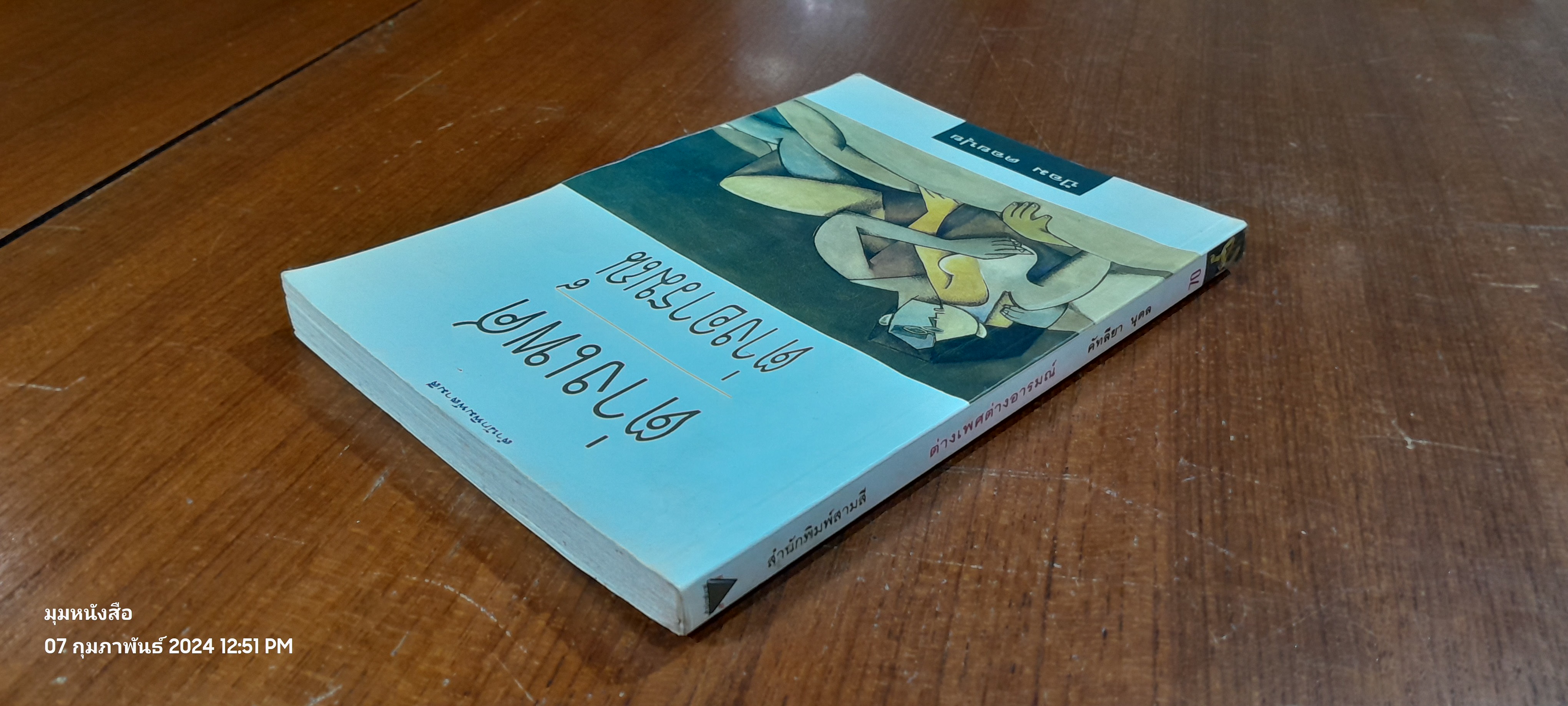 ต่างเพศ ต่างอารมณ์ / ป้อม ดอยปุย