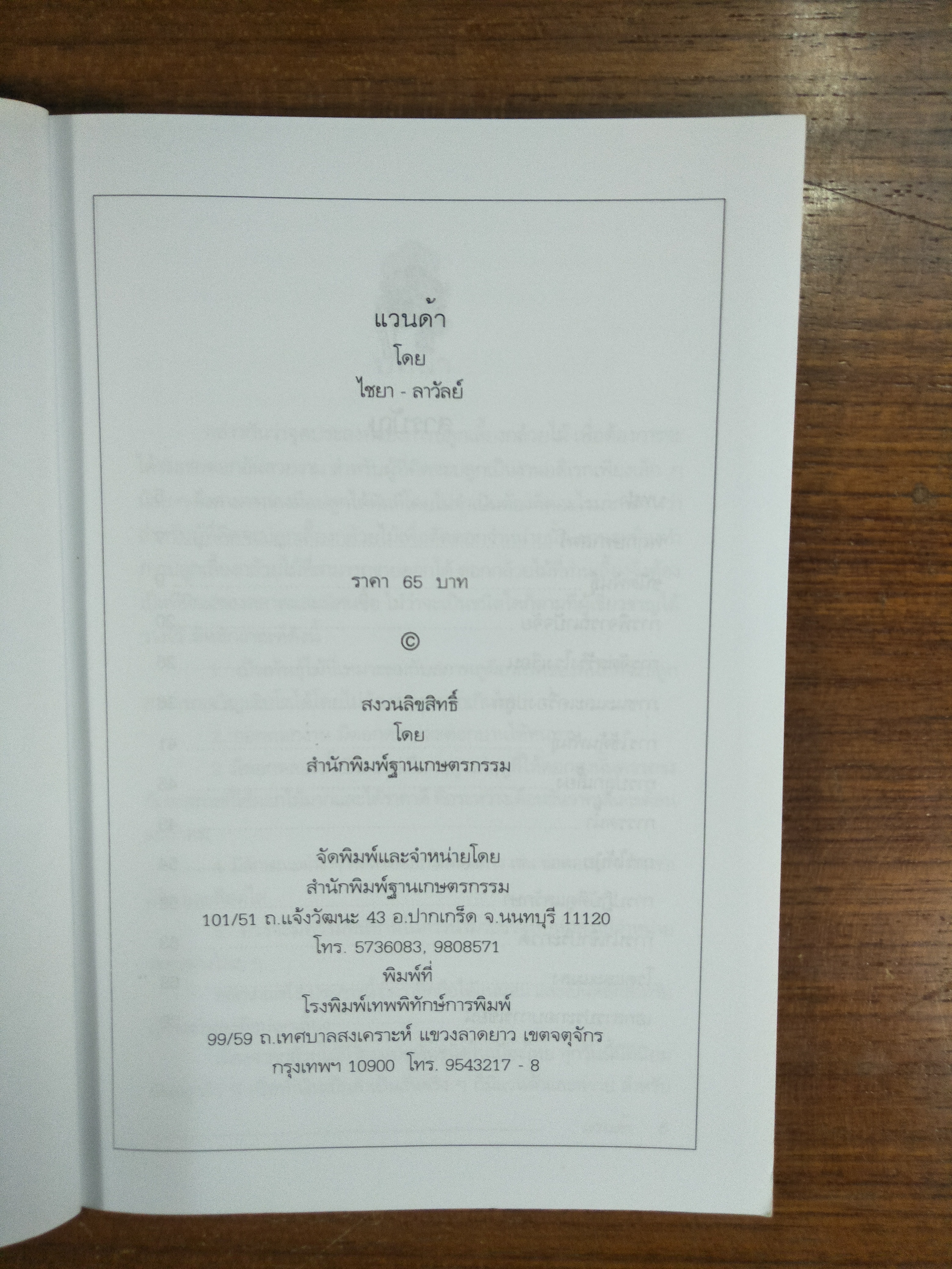 แวนด้า / ไชยา - ลาวัลย์