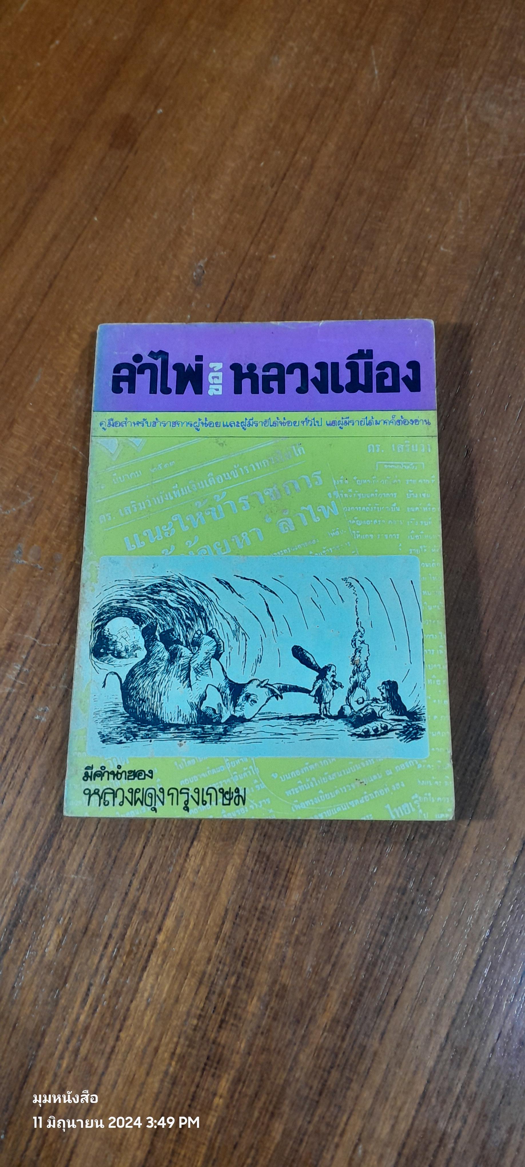 ลำไพ่ของหลวงเมือง