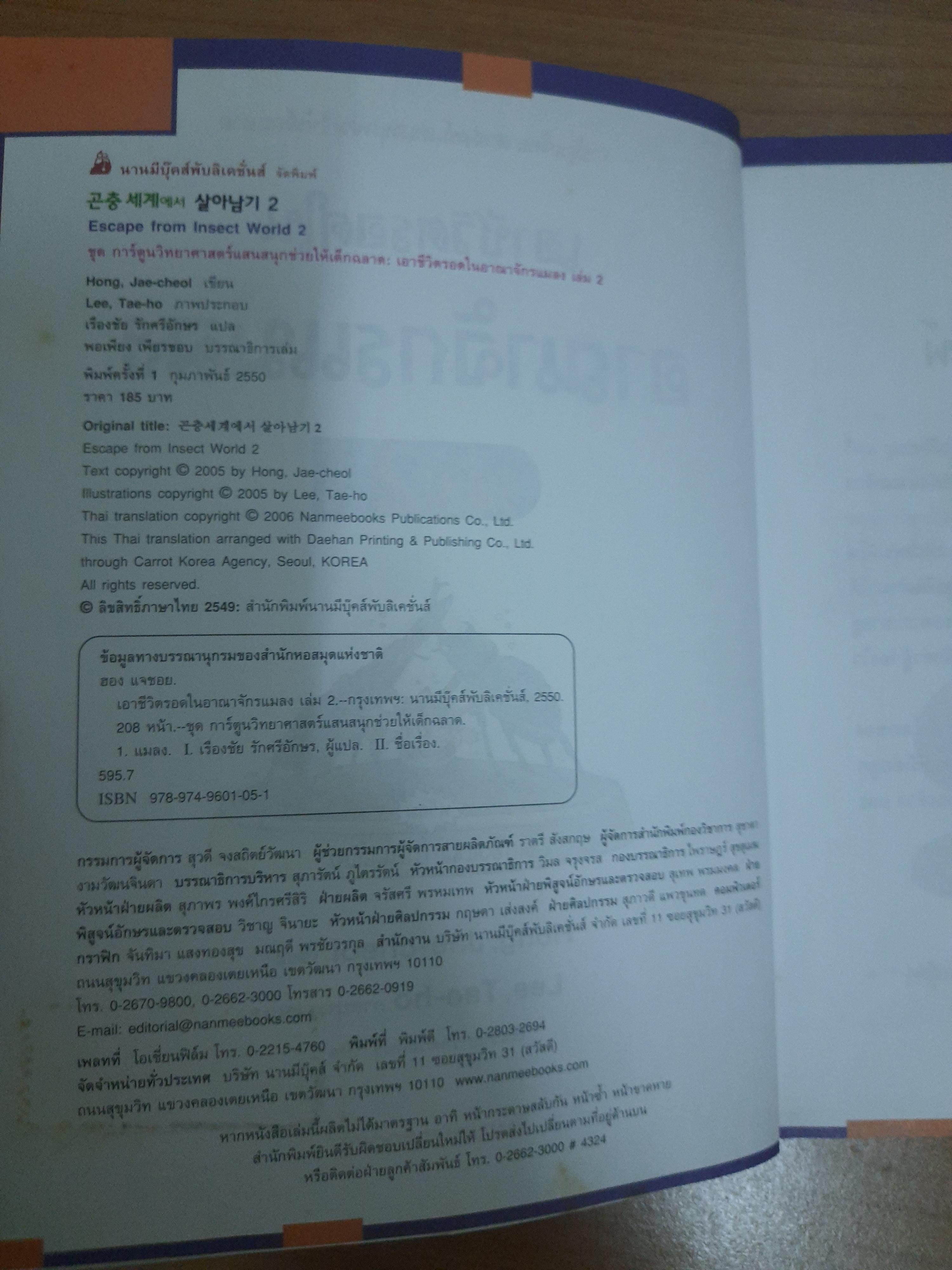 เอาชีวิตรอดในอาณาจักรแมลง เล่ม 2
