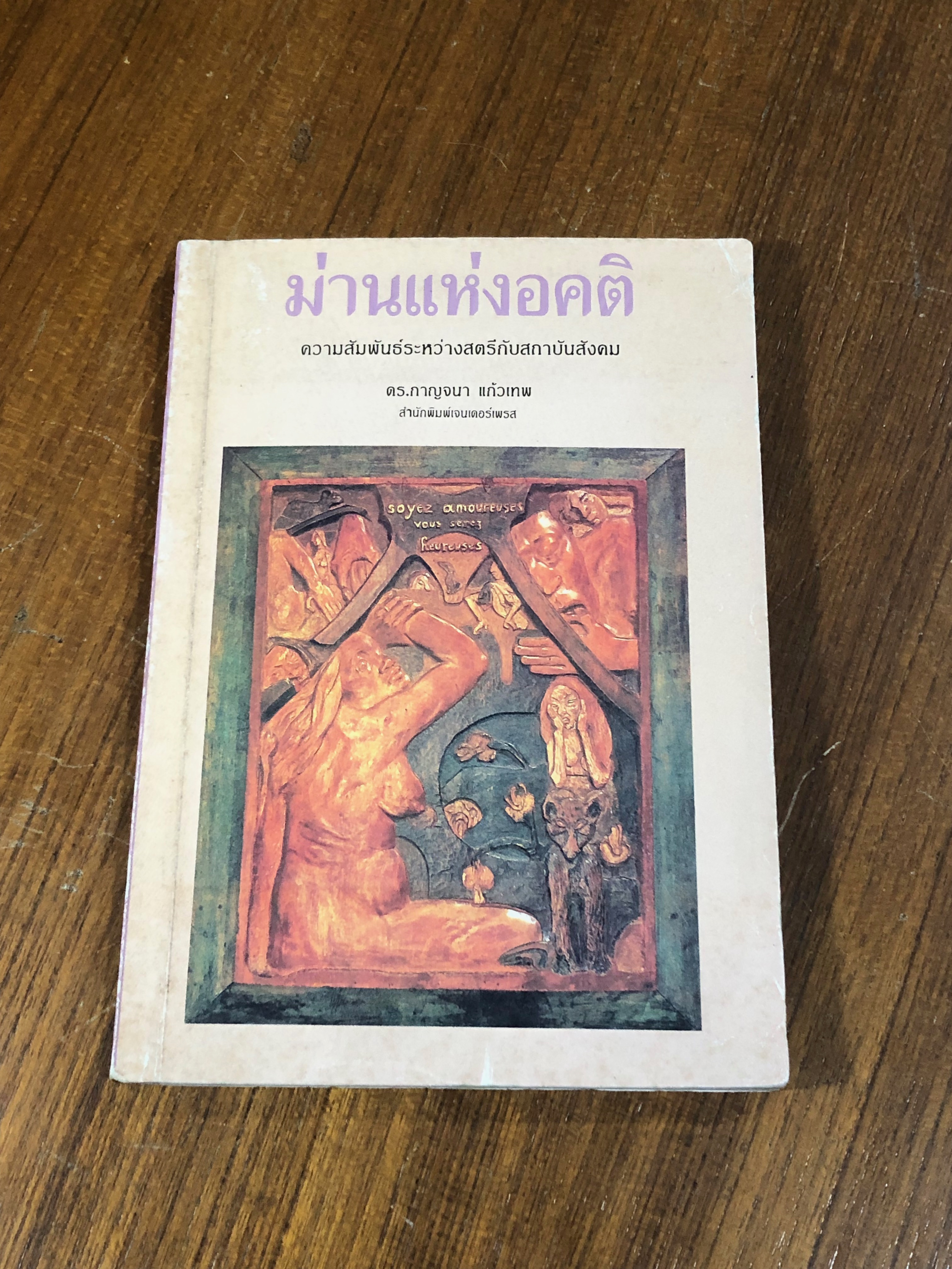 ม่านแห่งอคติ / ดร.กาญจนา แก้วเทพ