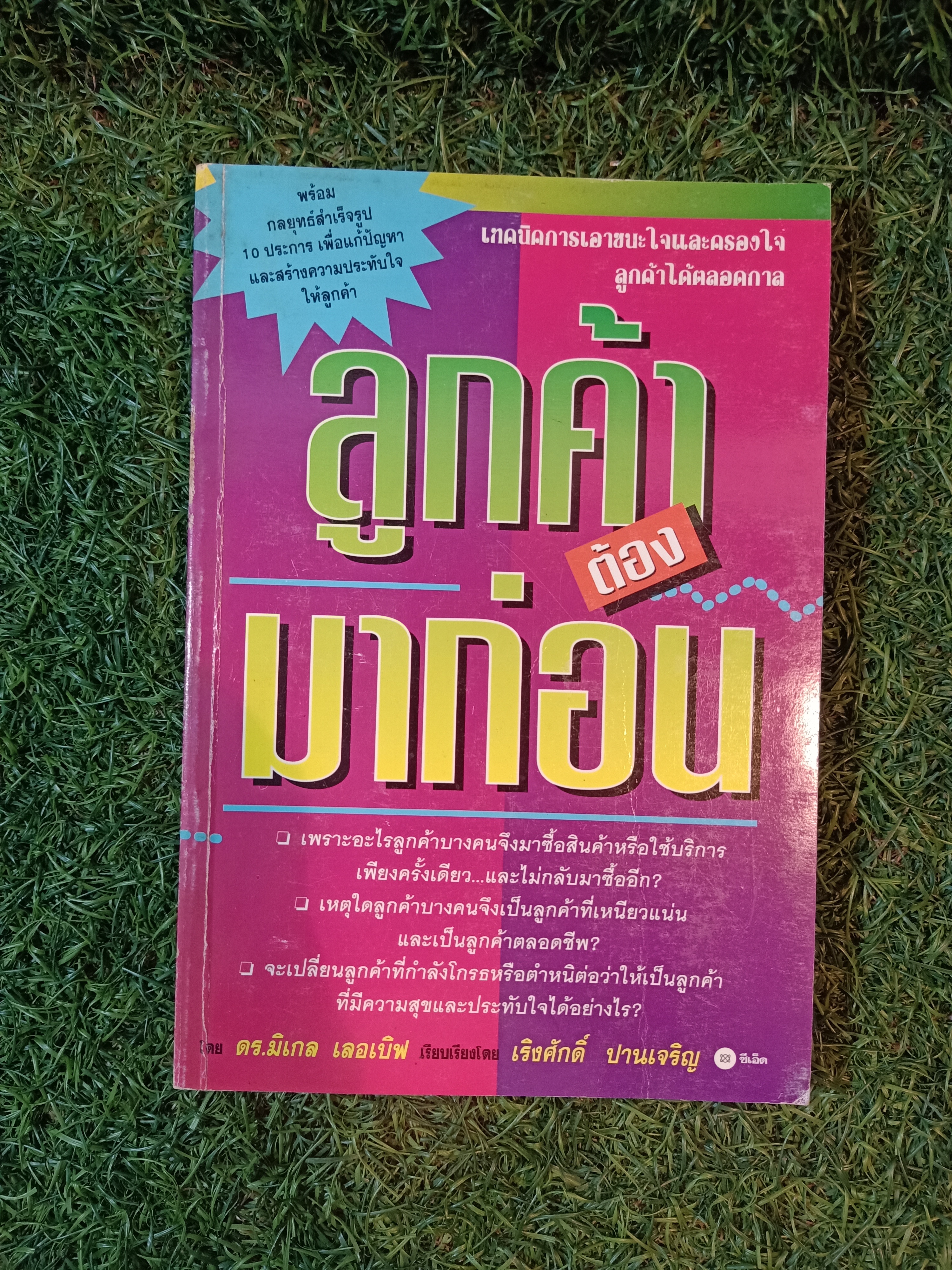 ลูกค้า ต้อง มาก่อน / ดร.มิเกล เลอเบิฟ เรียบเรียง เริงศักดิ์ ปานเจริญ แปล