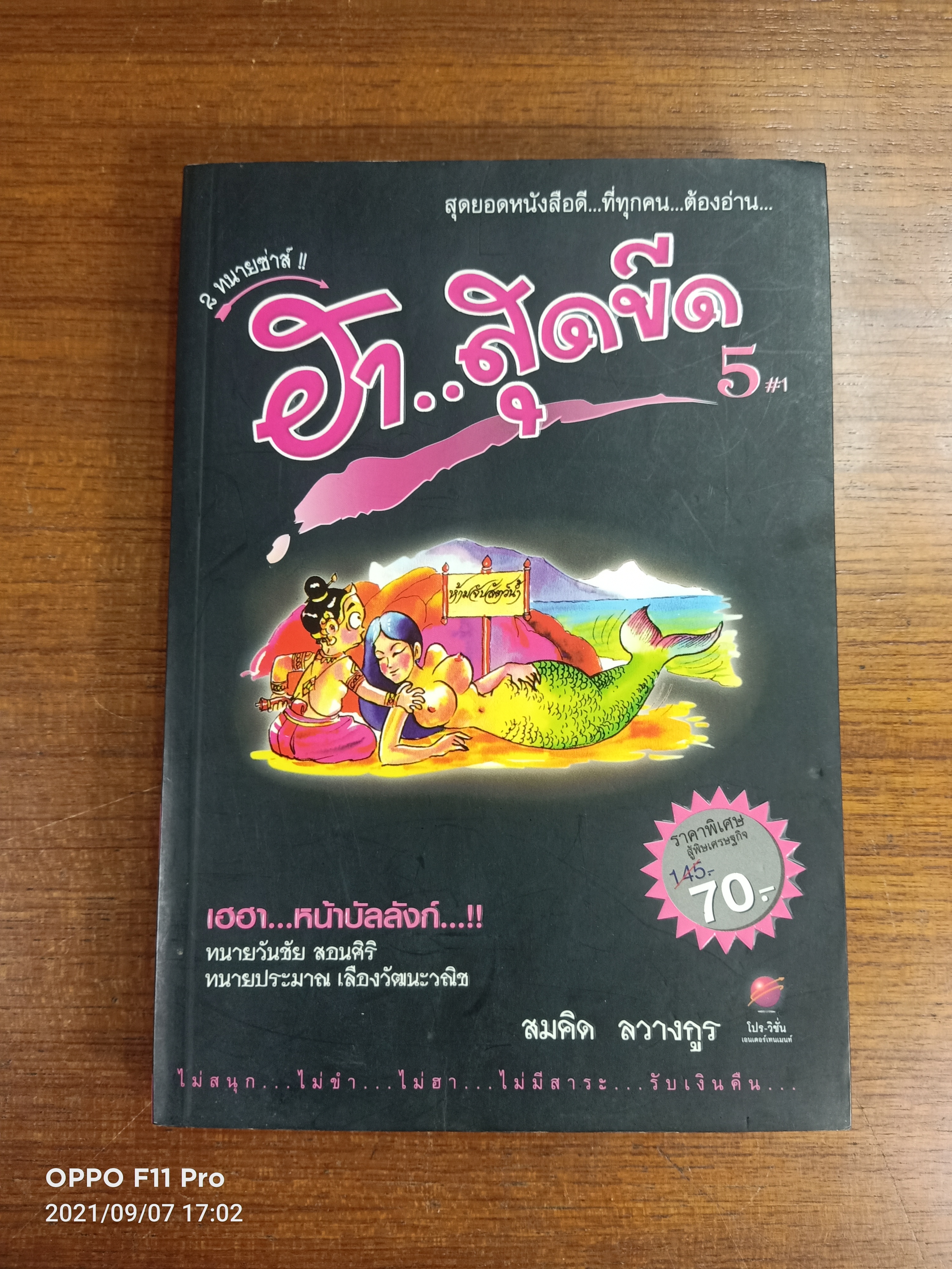 2 ทนายซ่าส์ ฮา...สุดขีด 5#1 / สมคิด ลวางกูร