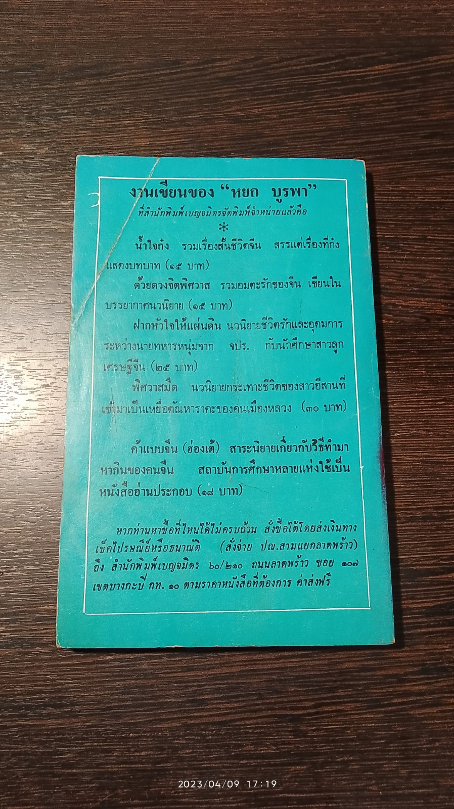 ลูกนอกไส้ / หยก บูรพา