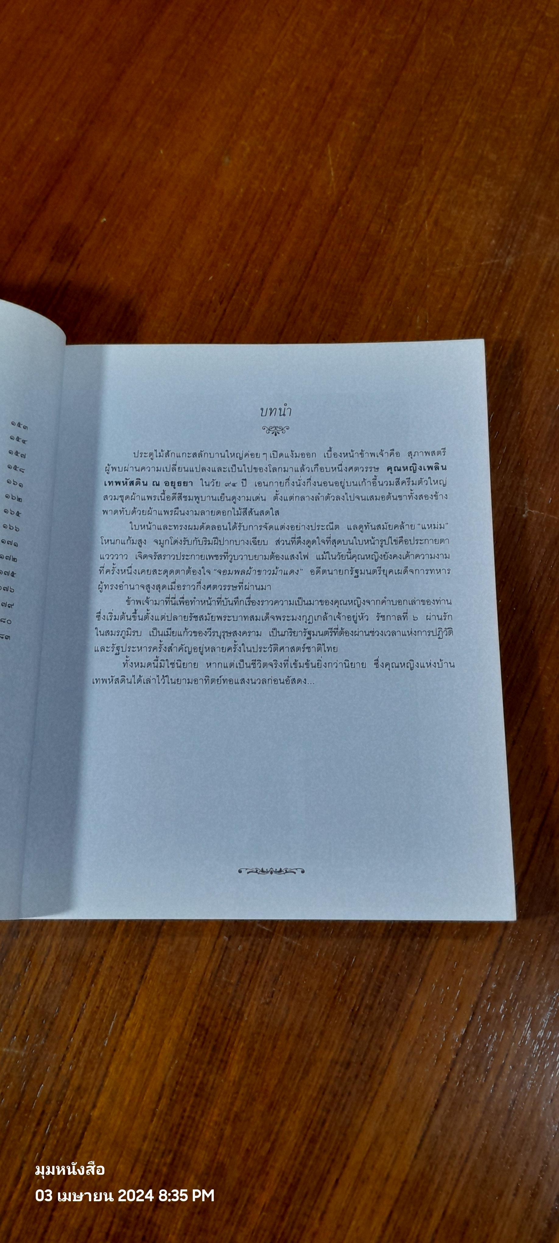 ชีวิต ๔ แผ่นดิน / คุณหญิงเพลิน เทพหัสดิน ณ อยุธยา