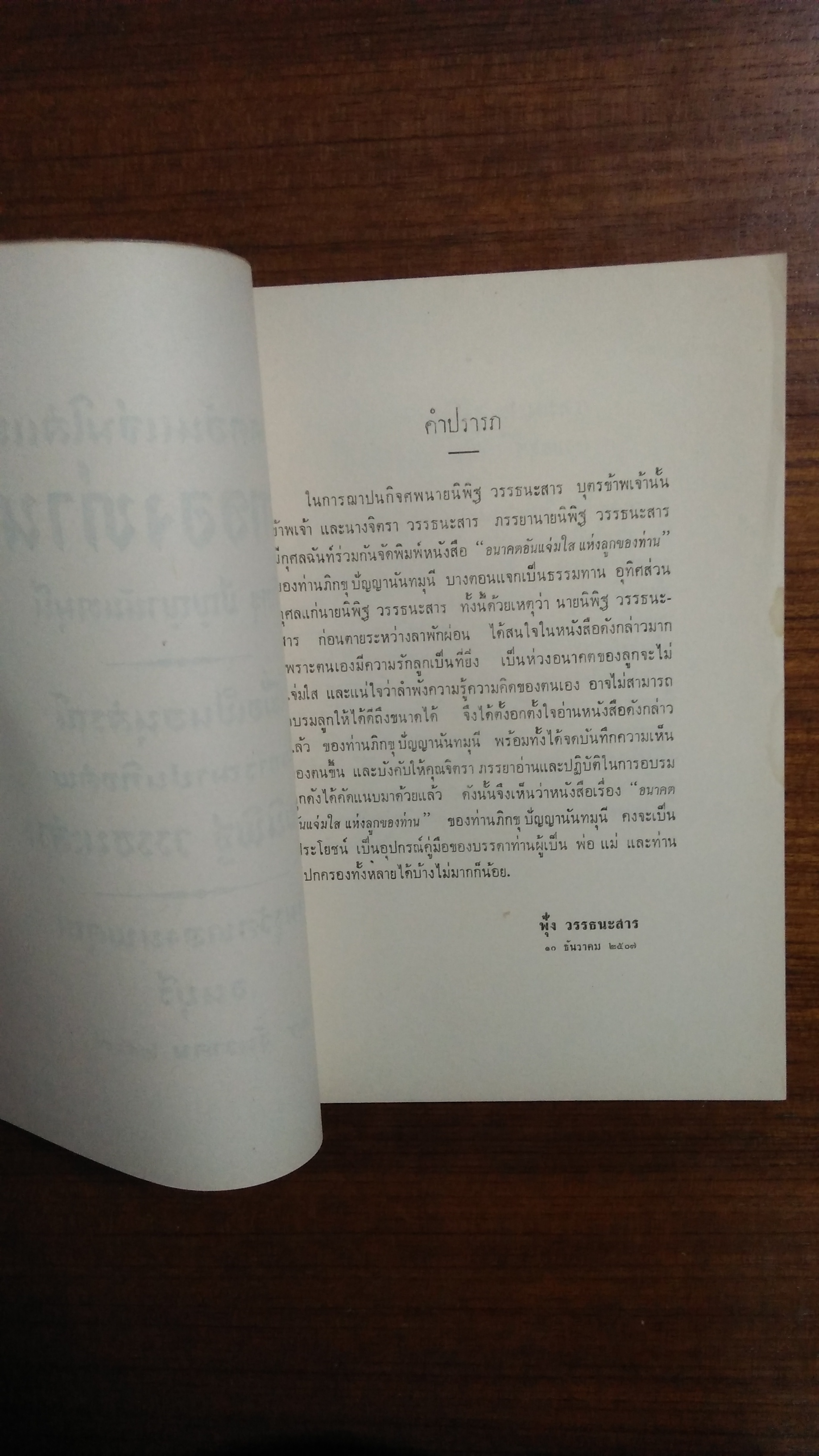 อนาคตอันแจ่มใสแห่ง ลูกของท่าน : ภิกขุ ปัญญานันทมุนี / อนุสรณ์ในงานฌาปนกิจศพ นายนิพิฐ วรรธนะสาร
