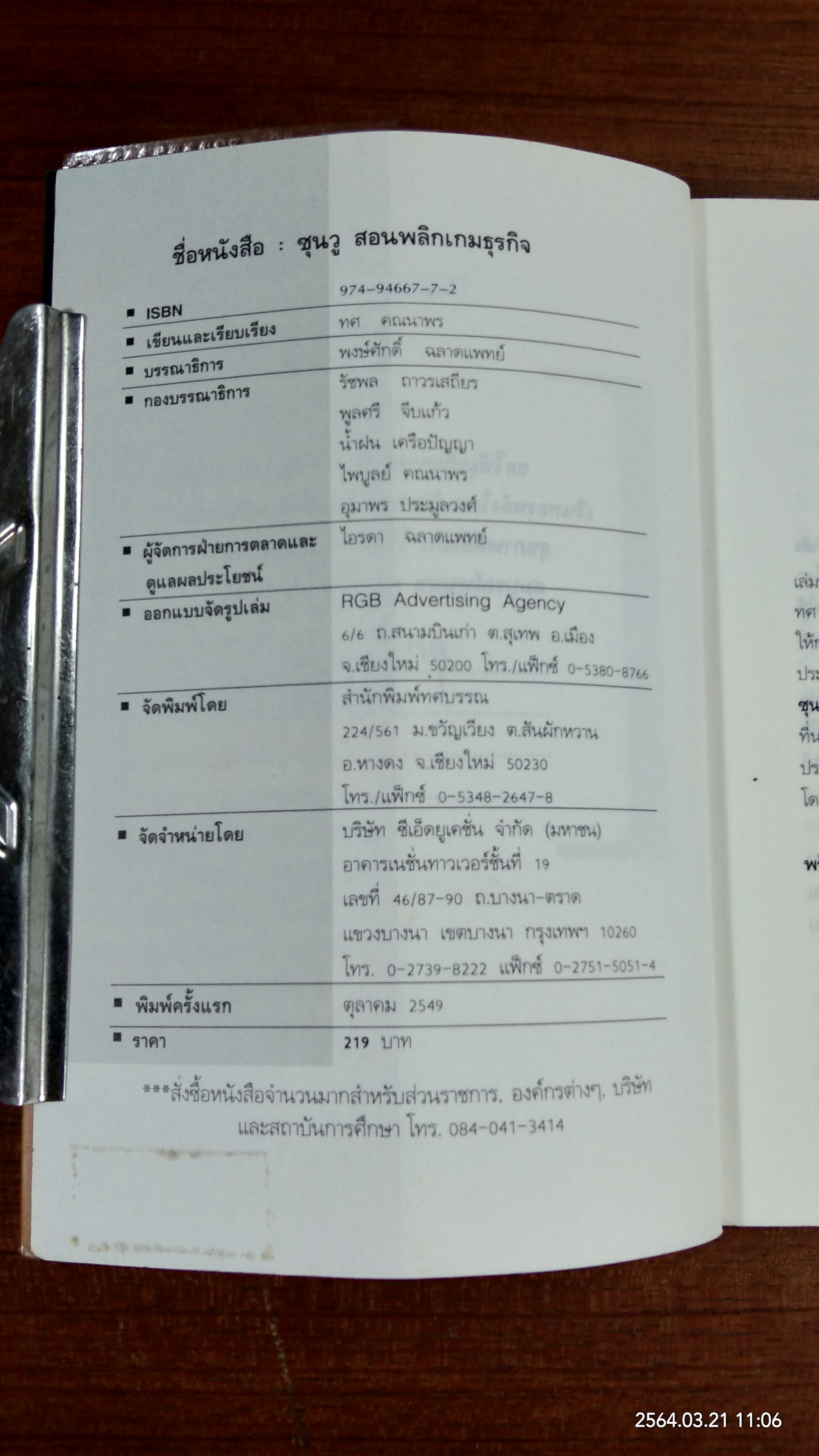 ซุนวูสอนพลิกเกมธุรกิจ / ทศ คณนาพร