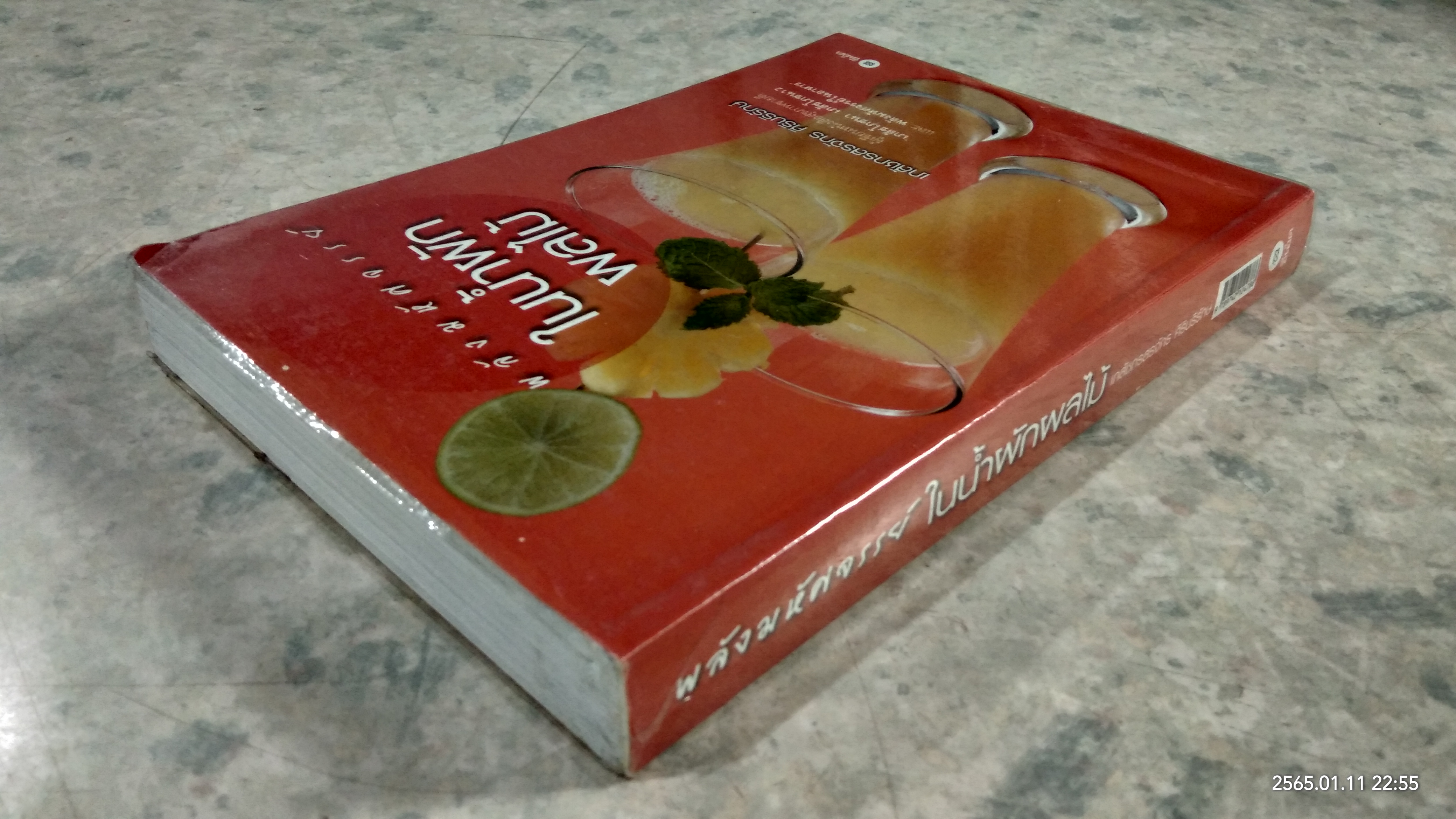 พลังมหัศจรรย์ ในน้ำผักผลไม้ / เภสัชกรสรจักร ศิริบริรักษ์